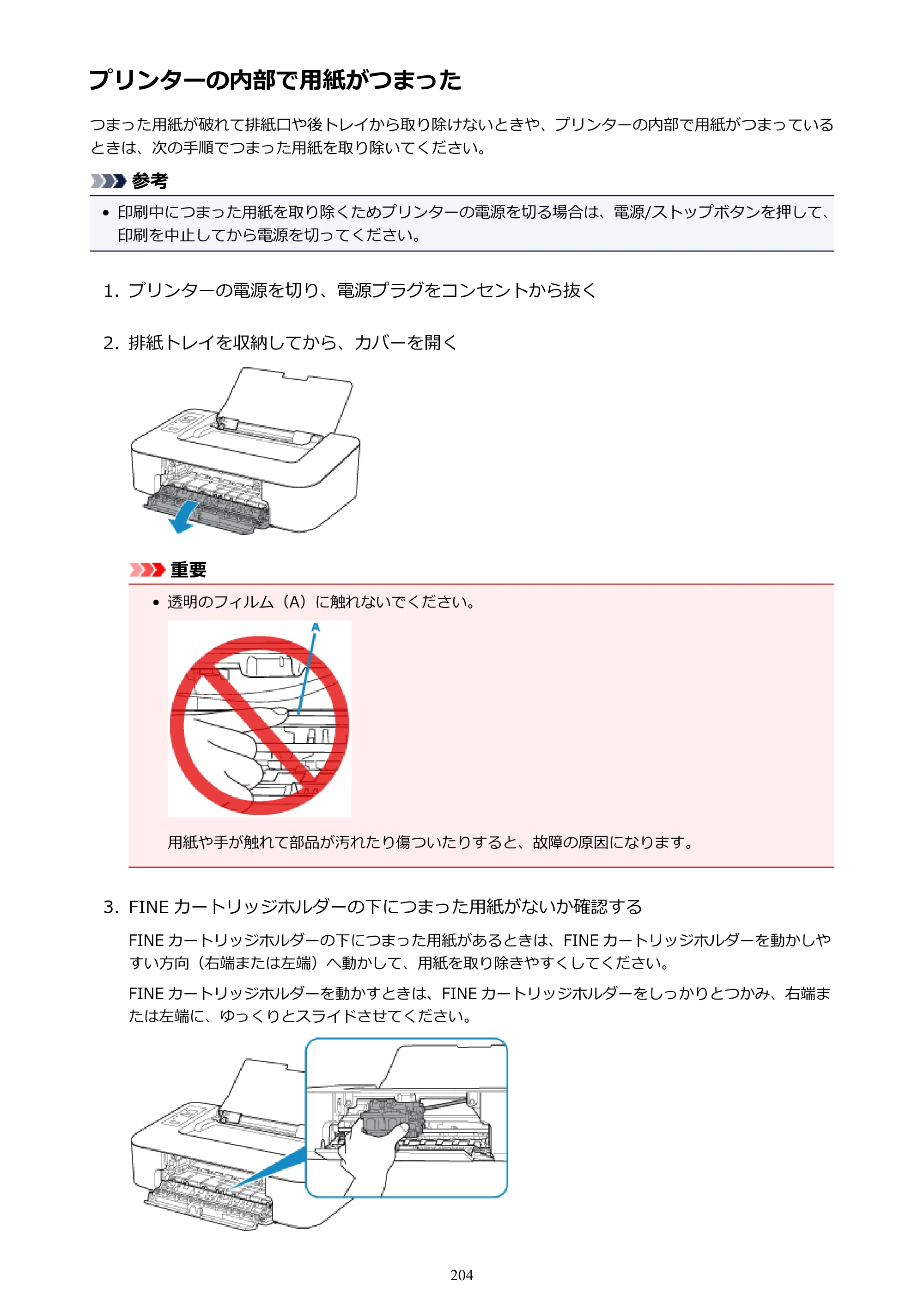 キヤノン PIXUS TS203 電子マニュアル PDF版 （Windows版）（PDF：5.10MB） — プリンターの内部で用紙がつまった — 原本ページ — 204ページ