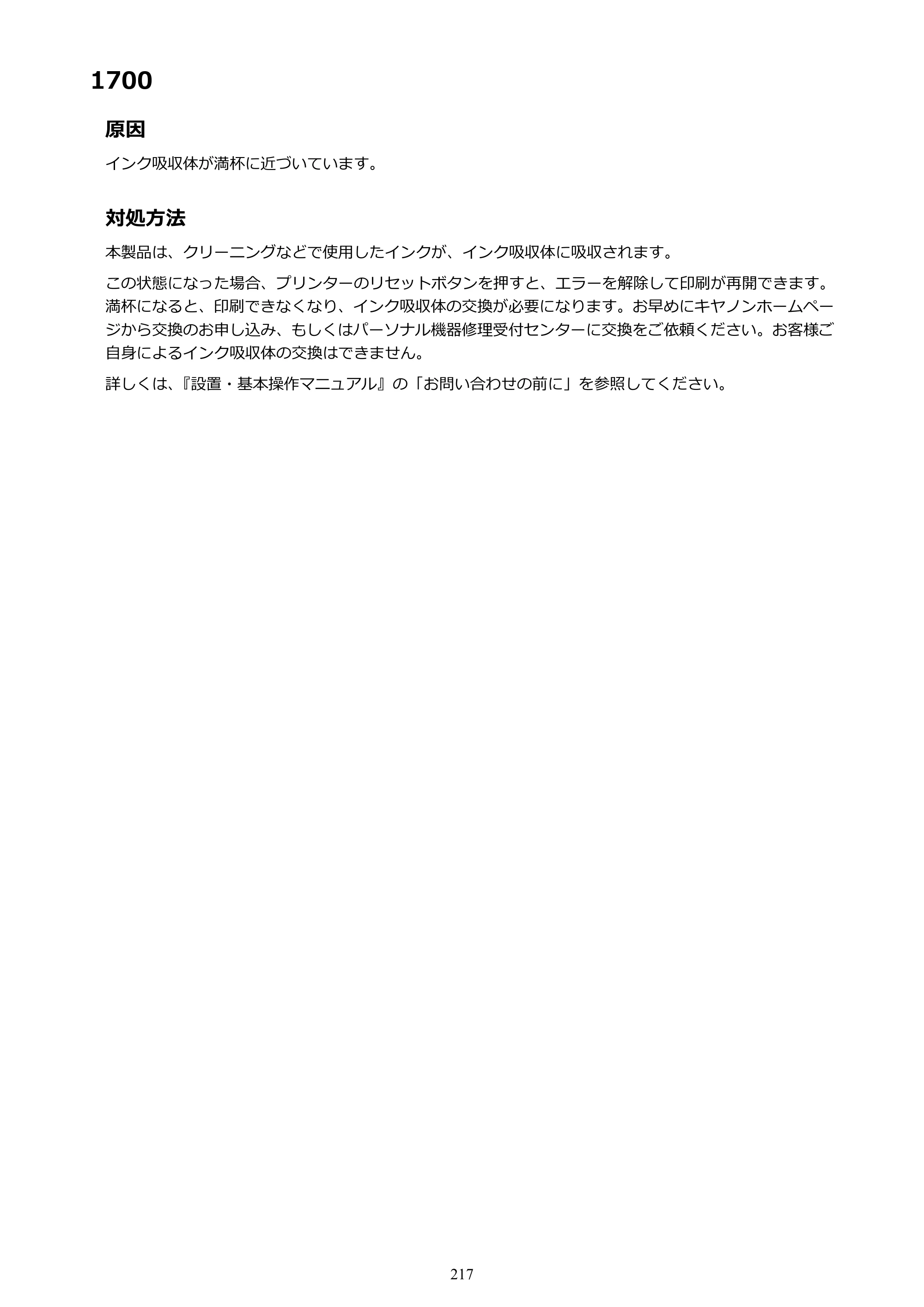 キヤノン PIXUS TS203 電子マニュアル PDF版 （Windows版）（PDF：5.10MB） — 1700 — 原本ページ — 217ページ