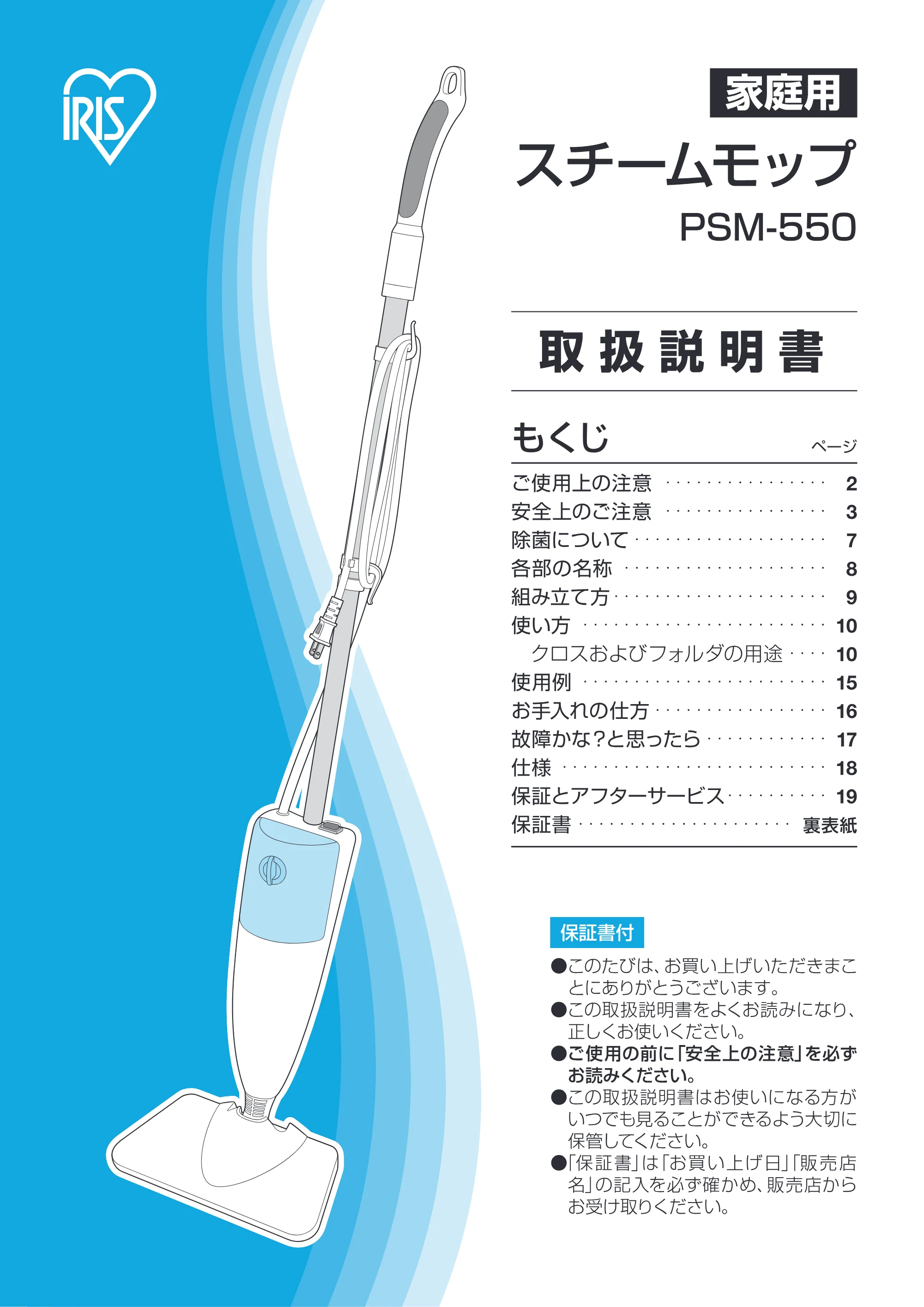 アイリスオーヤマ PSM-550 取扱説明書 — 原本ページ — 1ページ