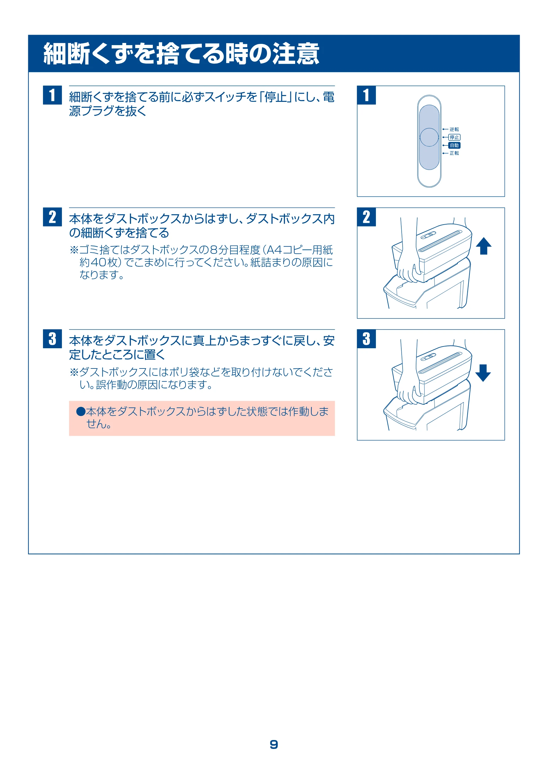 アイリスオーヤマ PS5 取扱説明書 — = > == 細断くずを捨てる時の注意 — 図版 9-1 — 9ページ