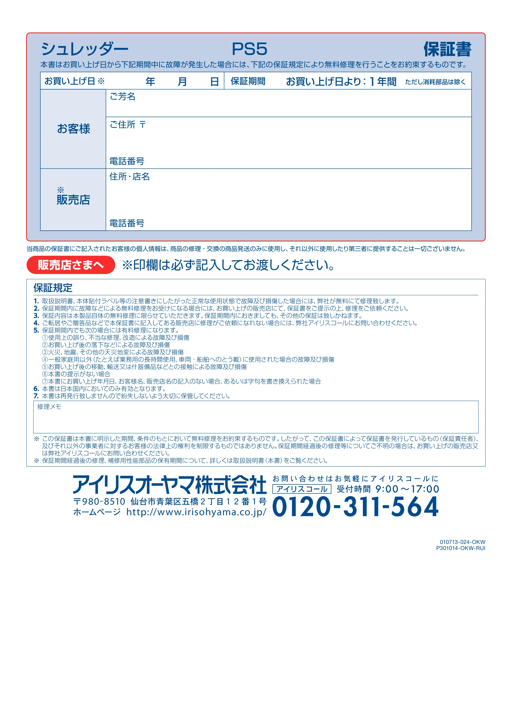 アイリスオーヤマ PS5 取扱説明書 — お買い 上げ日※ 年 月 日 | 保証期間 お買い 上げ日より: 1 年間ただし消硝部品は除く — 図版 12-1 — 12ページ