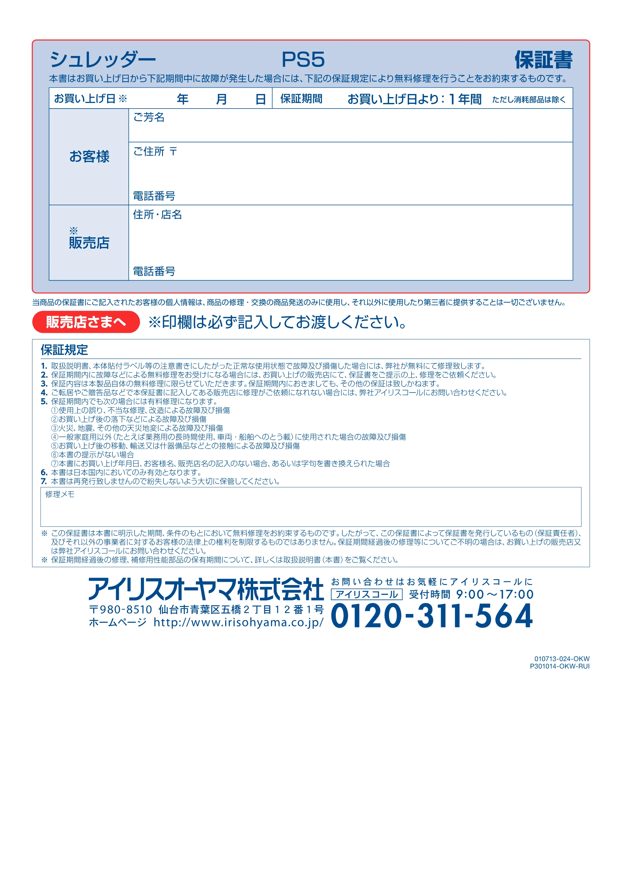 アイリスオーヤマ PS5 取扱説明書 — お買い 上げ日※ 年 月 日 | 保証期間 お買い 上げ日より: 1 年間ただし消硝部品は除く — 原本ページ — 12ページ