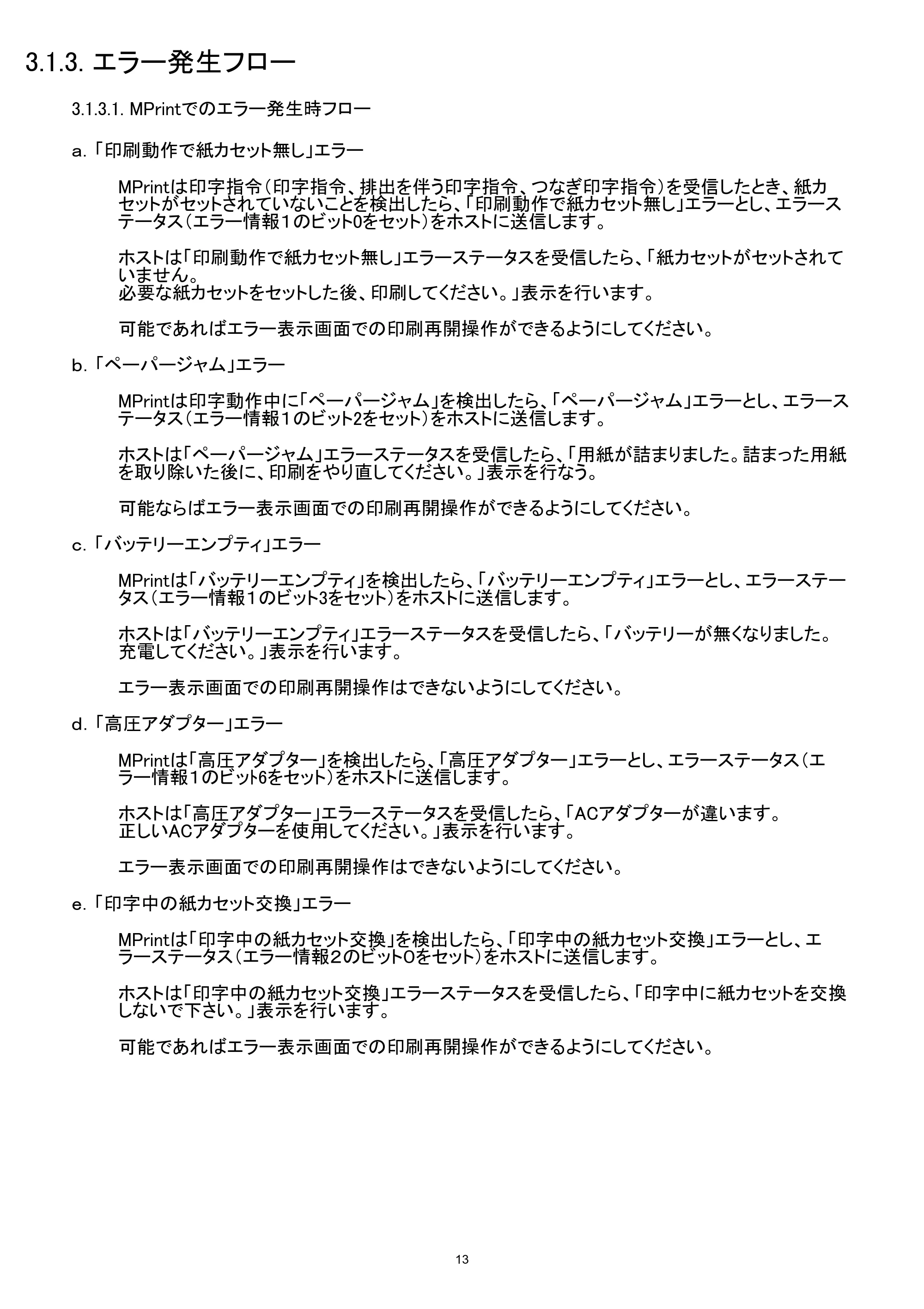 ブラザー MW-260 / MW-260MFi / MW-270 ラスターコマンドリファレンス — 3.1.3. エラー発生フロー — 原本ページ — 19ページ