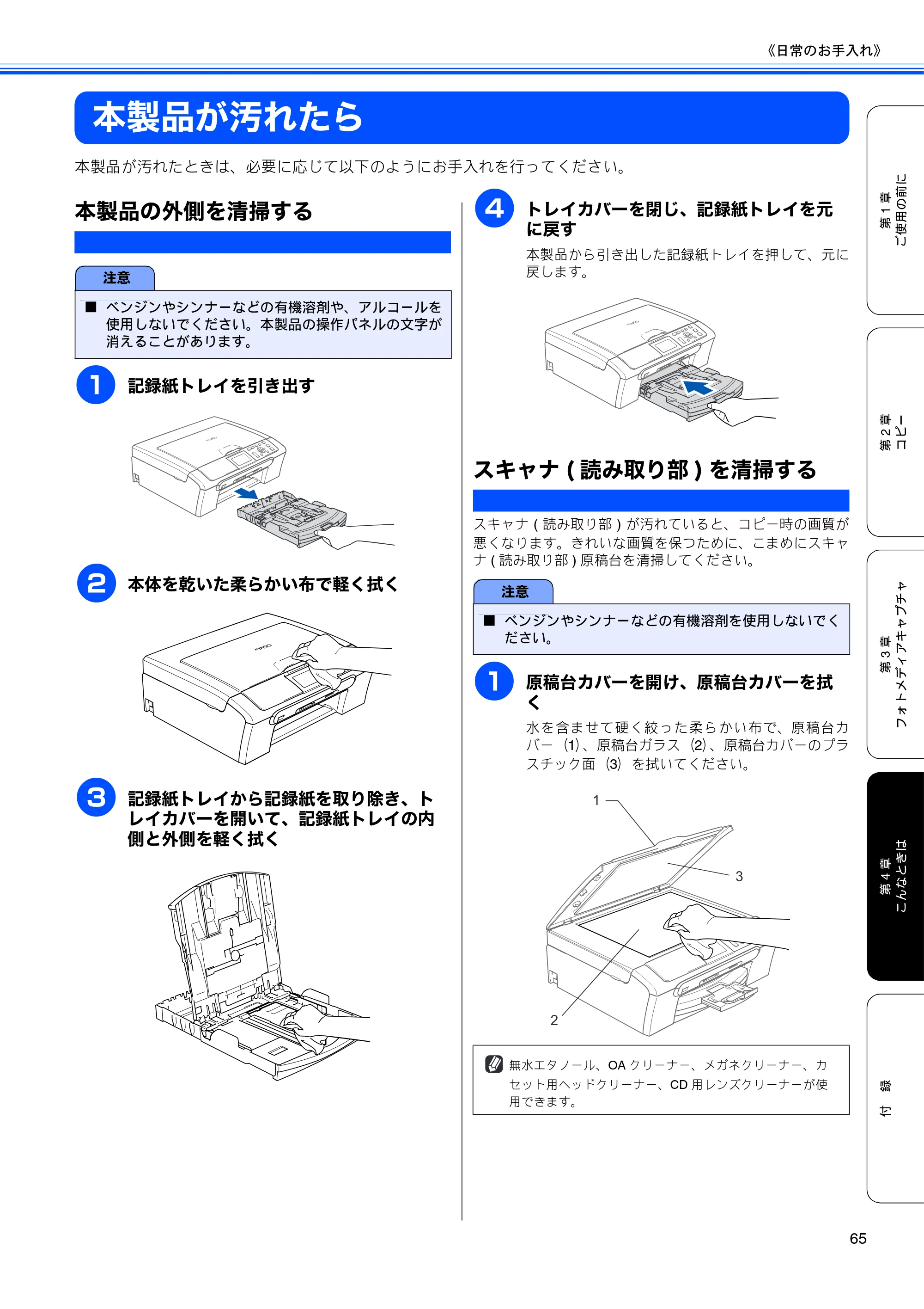 ブラザー DCP-350C 取扱説明書（本体） — 本製品が汚れたら — 原本ページ — 67ページ