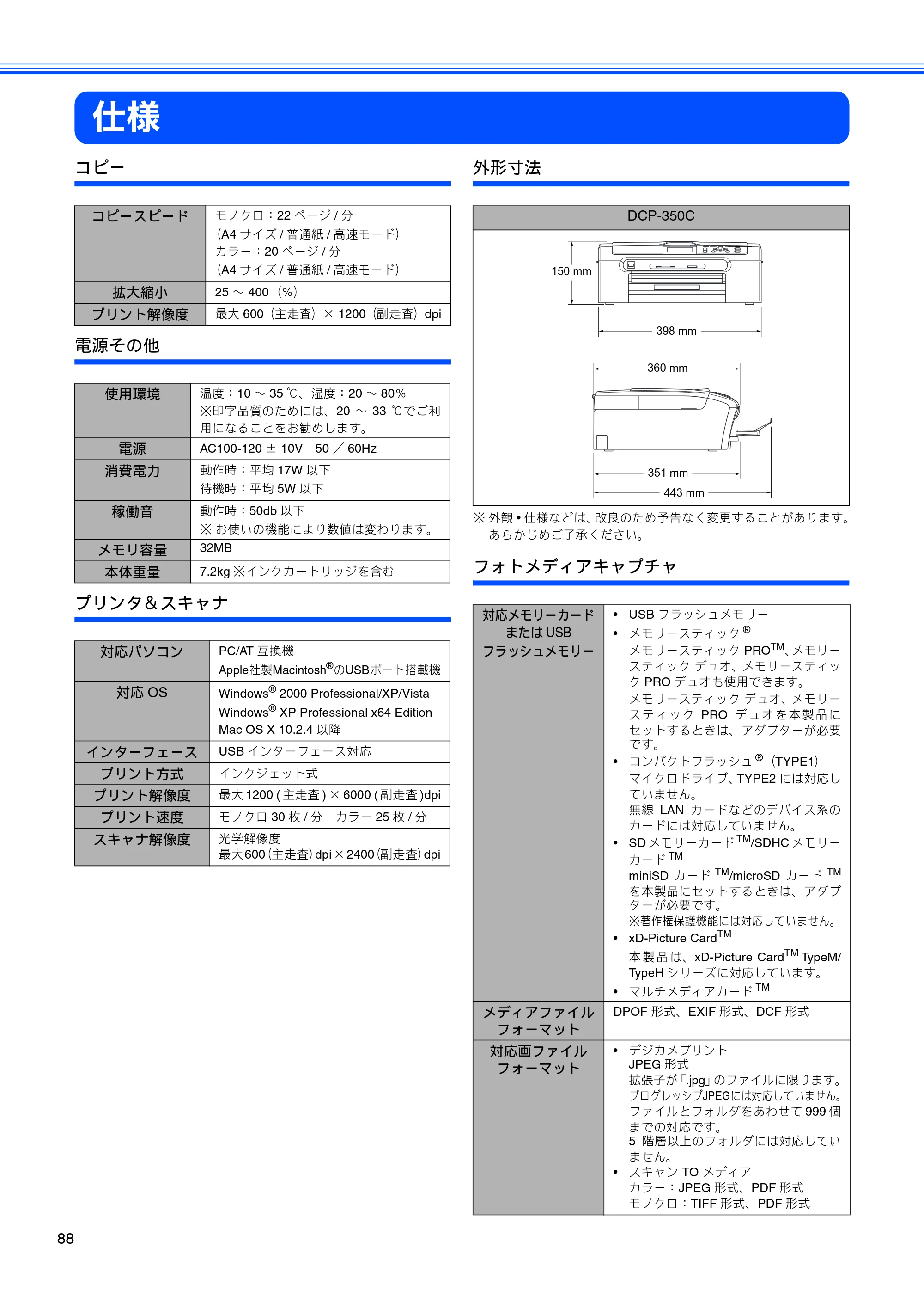 ブラザー DCP-350C 取扱説明書（本体） — 仕様 — 原本ページ — 90ページ