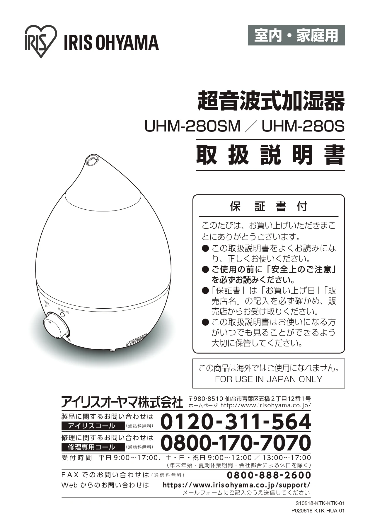アイリスオーヤマ UHM-280S 取扱説明書 — 室内・家庭用 — 図版 1-1 — 1ページ