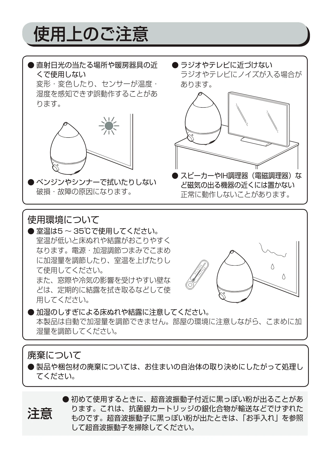 アイリスオーヤマ UHM-280S 取扱説明書 — 使用上のご注意 — 図版 7-1 — 7ページ