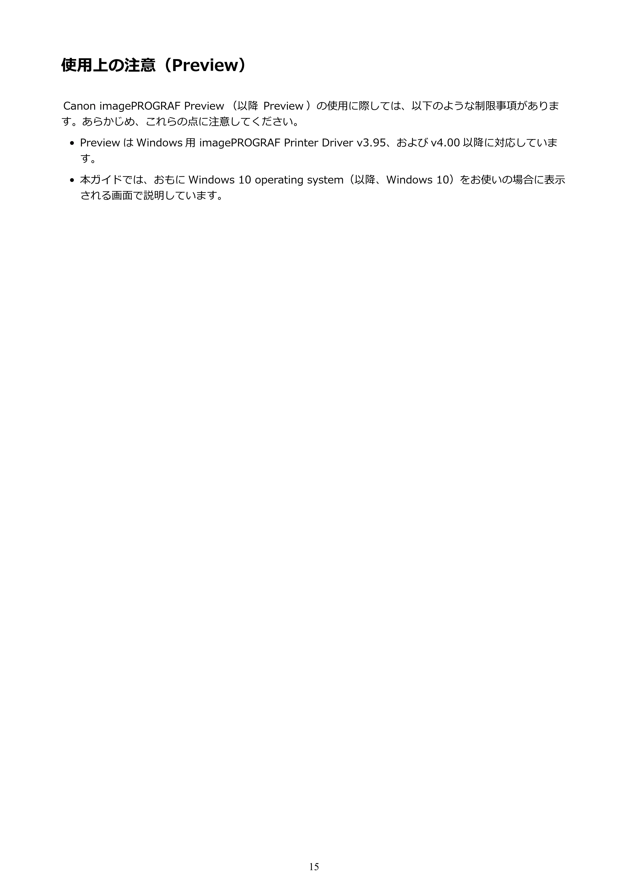 キヤノン PRO-1000 / PRO-4000 Preview ガイド （Windows版） 2023年3月23日更新（PDF：1.16MB） — 使用上の注意（Preview） — 原本ページ — 15ページ