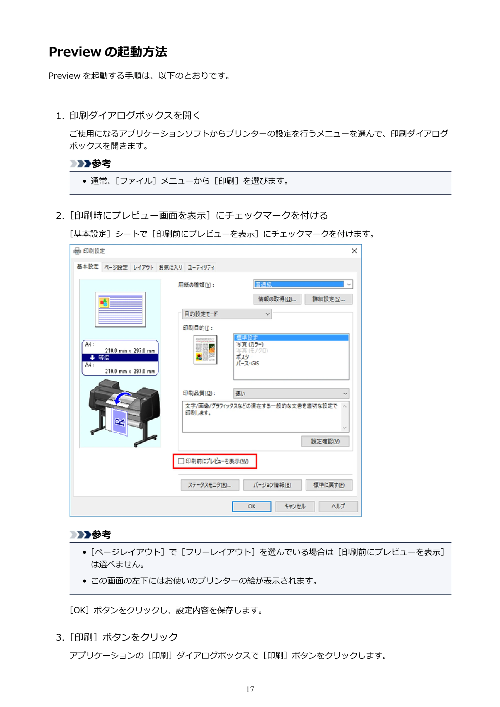 キヤノン PRO-1000 / PRO-4000 Preview ガイド （Windows版） 2023年3月23日更新（PDF：1.16MB） — Preview の起動方法 — 原本ページ — 17ページ