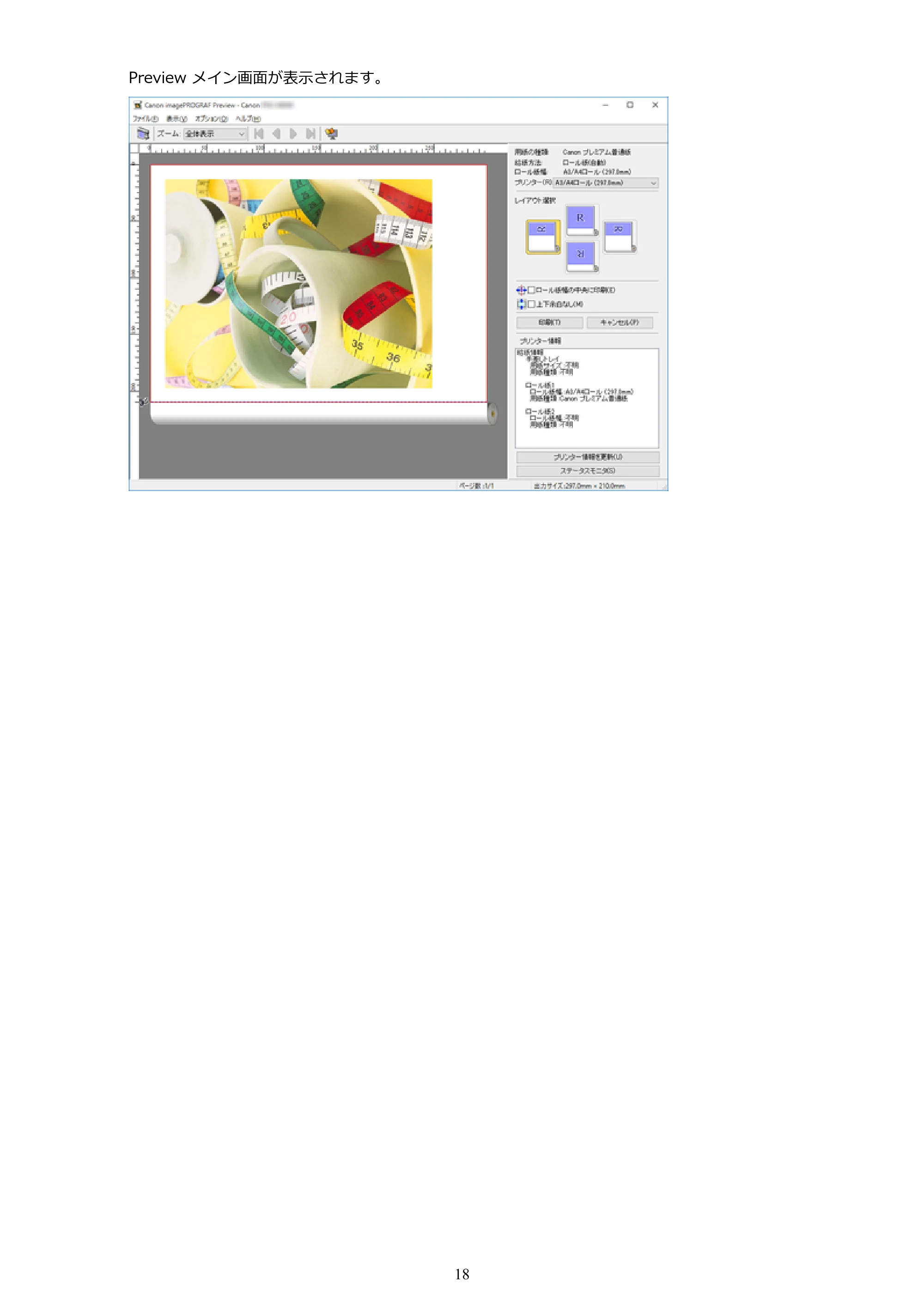 キヤノン PRO-1000 / PRO-4000 Preview ガイド （Windows版） 2023年3月23日更新（PDF：1.16MB） — 原本ページ — 18ページ