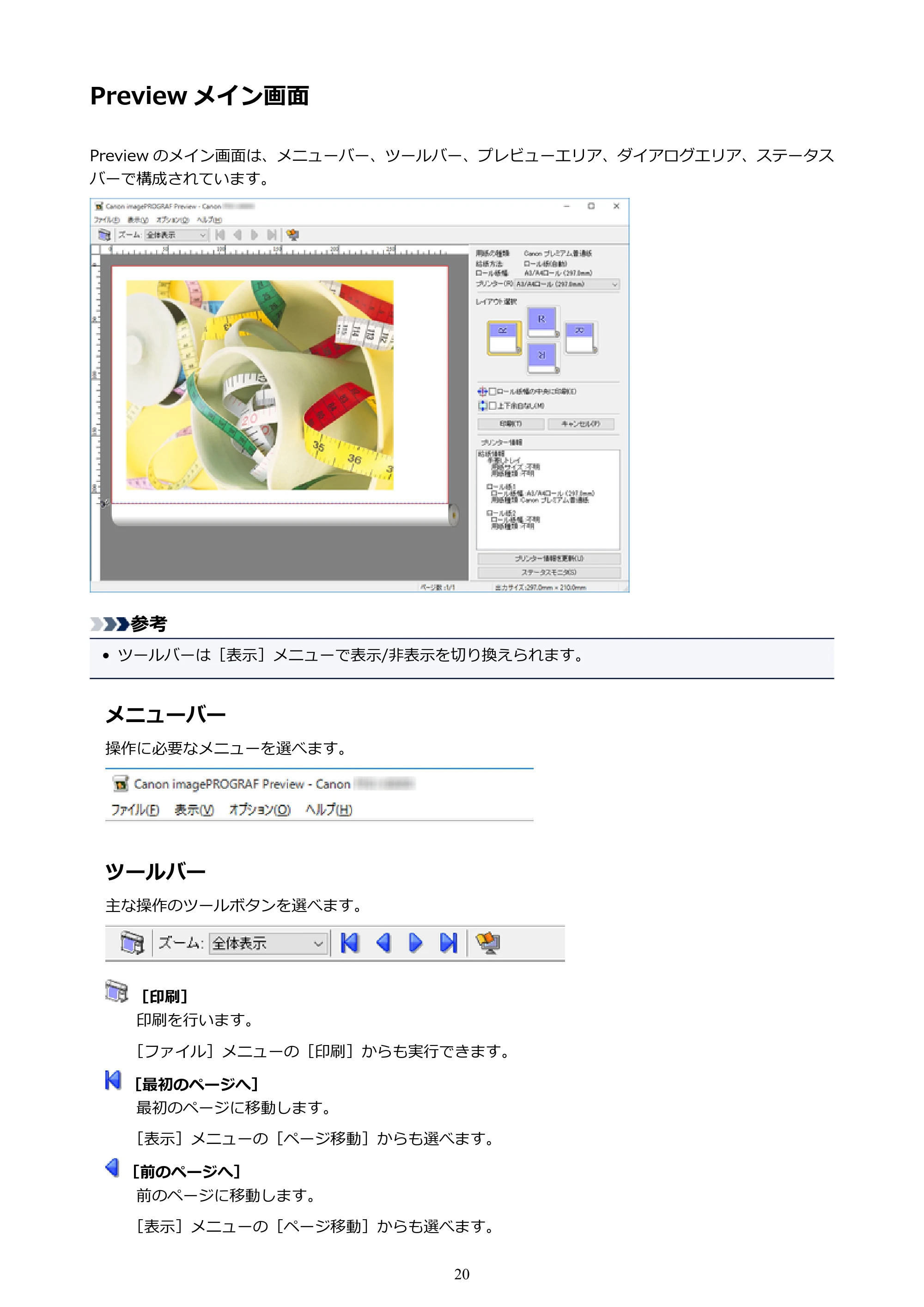 キヤノン PRO-1000 / PRO-4000 Preview ガイド （Windows版） 2023年3月23日更新（PDF：1.16MB） — Preview メイン画面 — 原本ページ — 20ページ