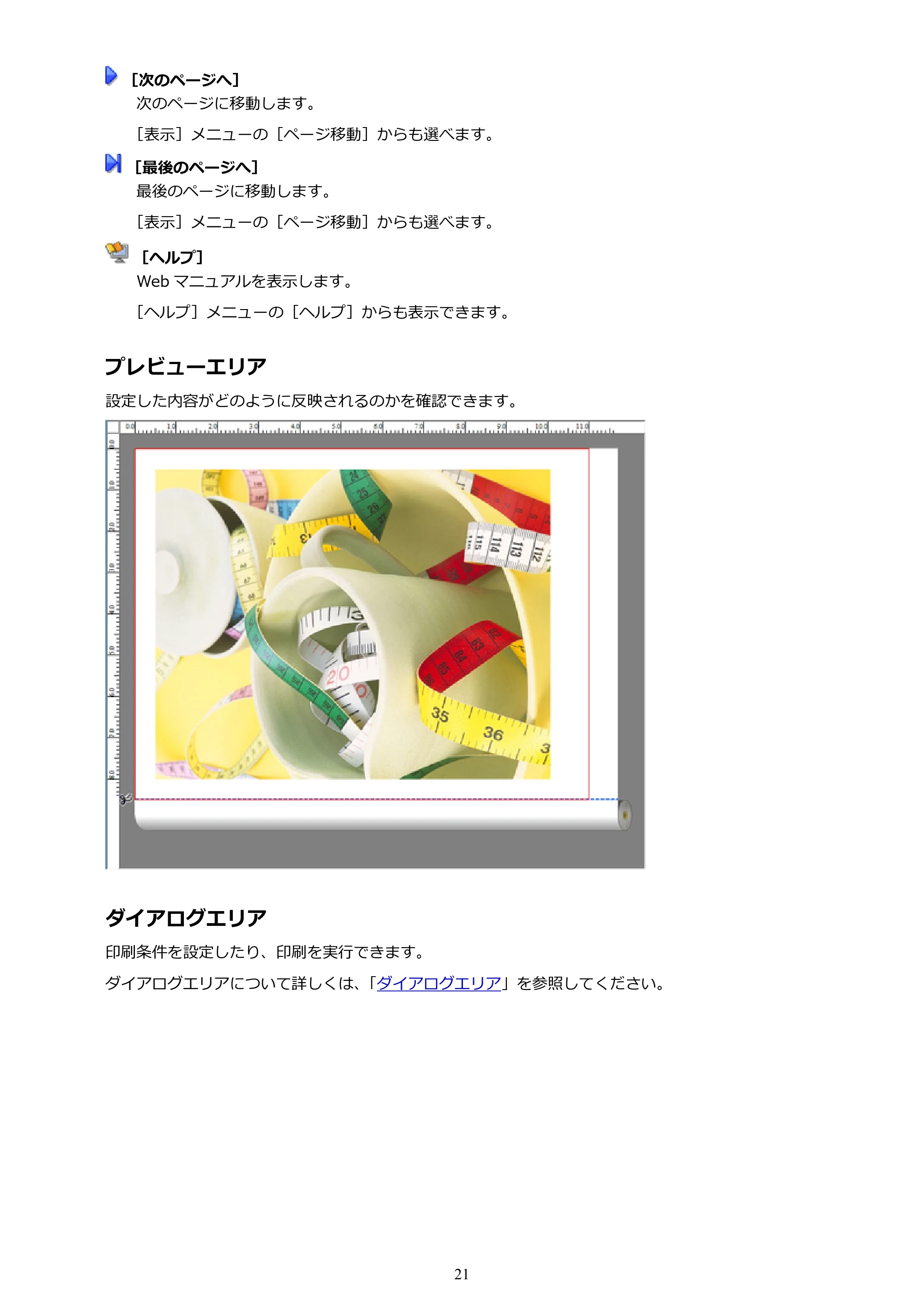 キヤノン PRO-1000 / PRO-4000 Preview ガイド （Windows版） 2023年3月23日更新（PDF：1.16MB） — 原本ページ — 21ページ