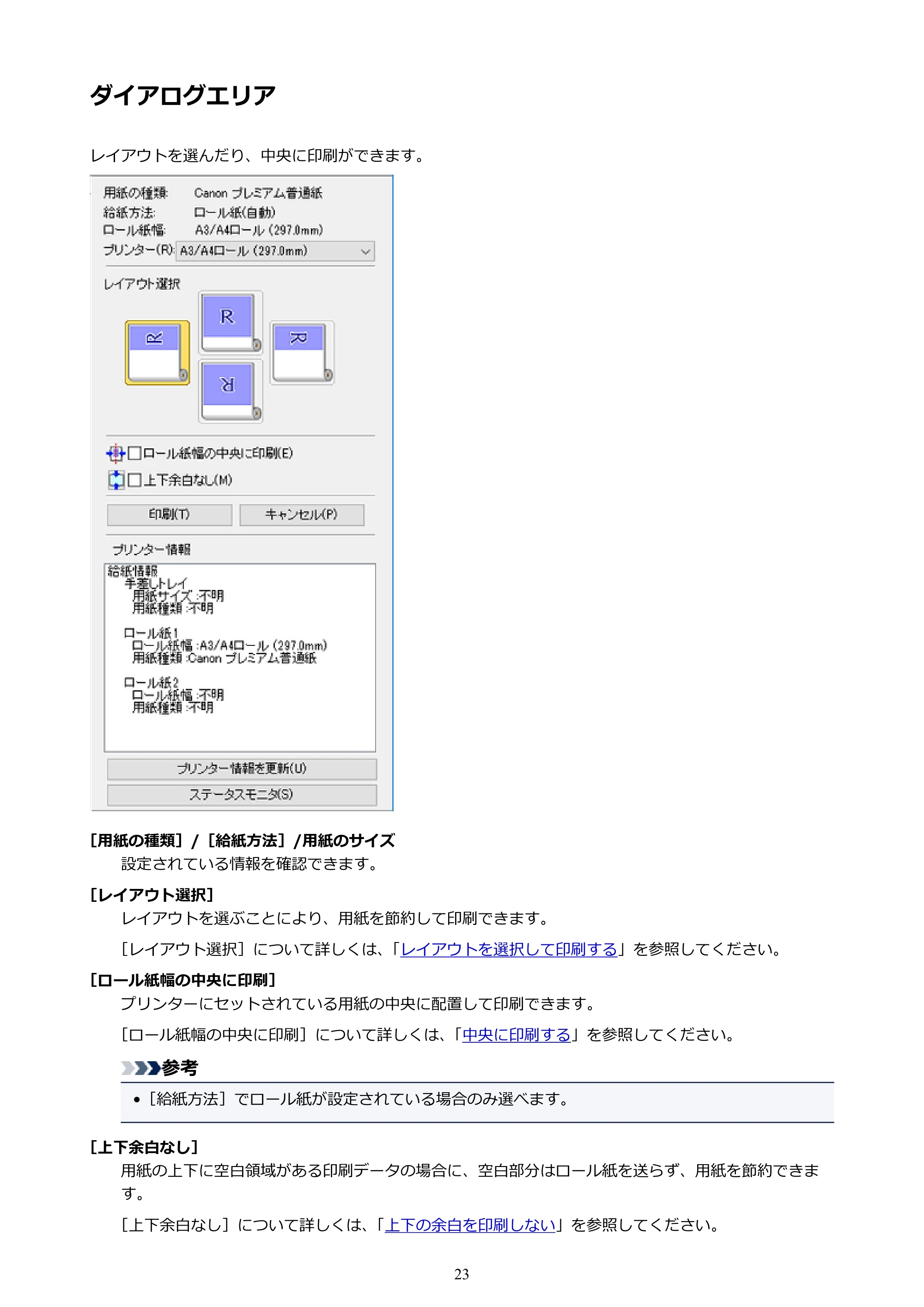 キヤノン PRO-1000 / PRO-4000 Preview ガイド （Windows版） 2023年3月23日更新（PDF：1.16MB） — ダイアログエリア — 原本ページ — 23ページ