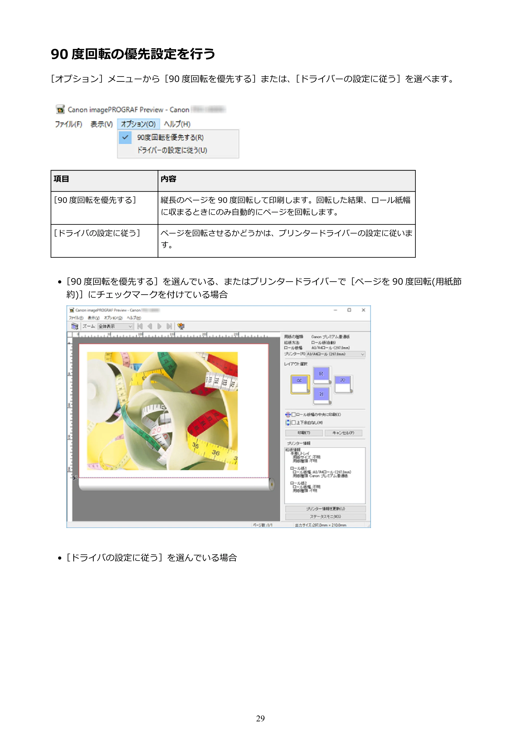 キヤノン PRO-1000 / PRO-4000 Preview ガイド （Windows版） 2023年3月23日更新（PDF：1.16MB） — 90 度回転の優先設定を行う — 原本ページ — 29ページ