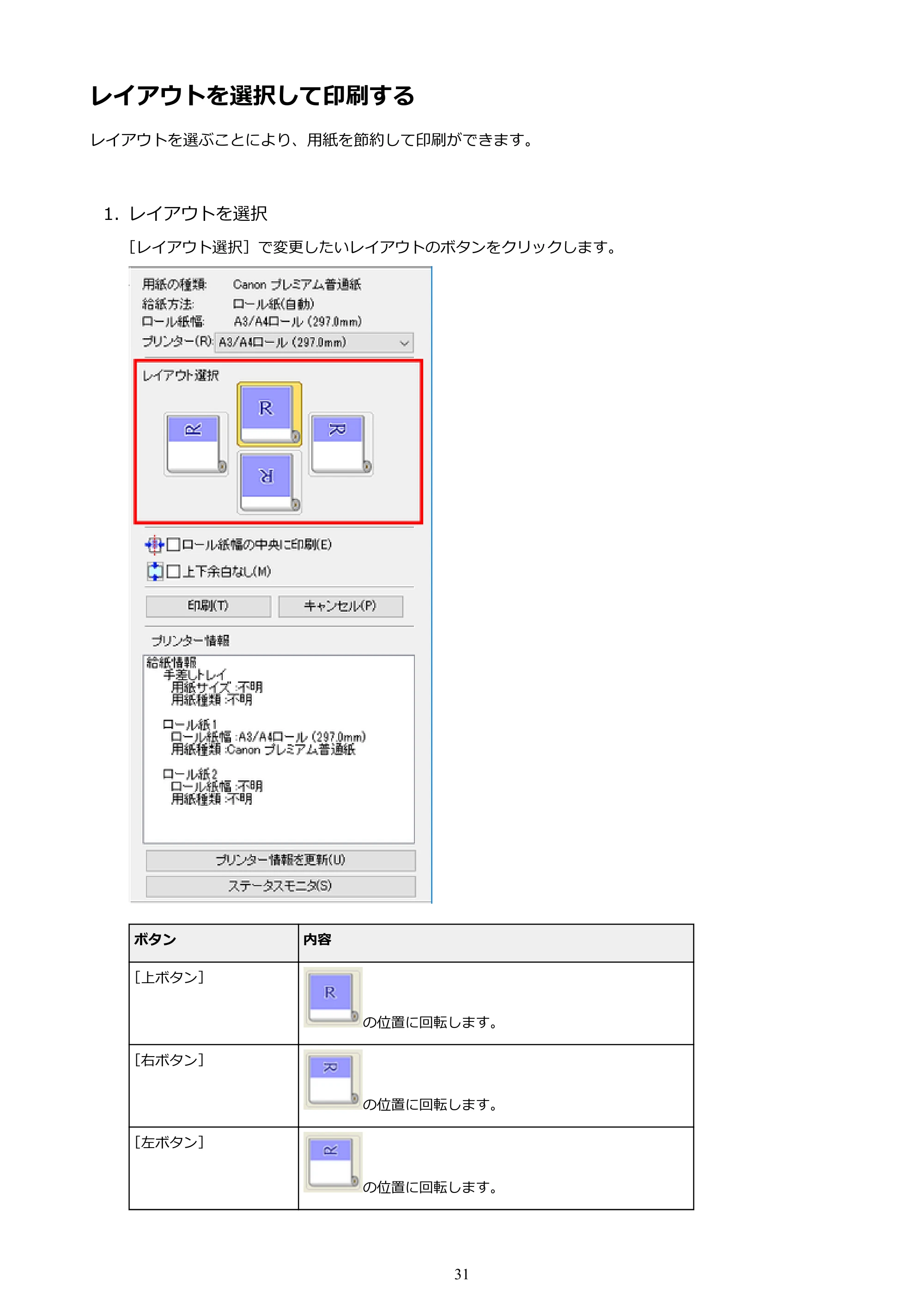 キヤノン PRO-1000 / PRO-4000 Preview ガイド （Windows版） 2023年3月23日更新（PDF：1.16MB） — レイアウトを選択して印刷する — 原本ページ — 31ページ