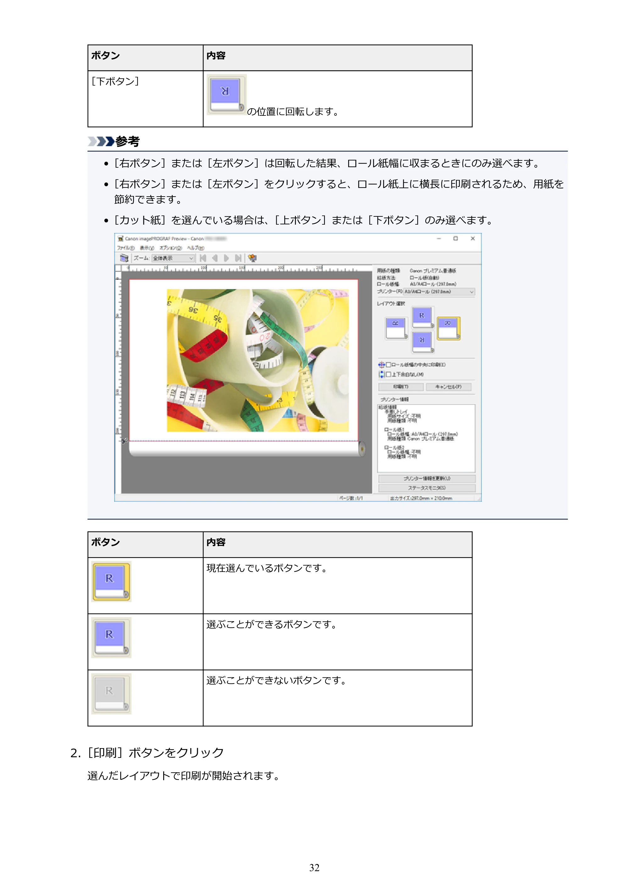 キヤノン PRO-1000 / PRO-4000 Preview ガイド （Windows版） 2023年3月23日更新（PDF：1.16MB） — 原本ページ — 32ページ