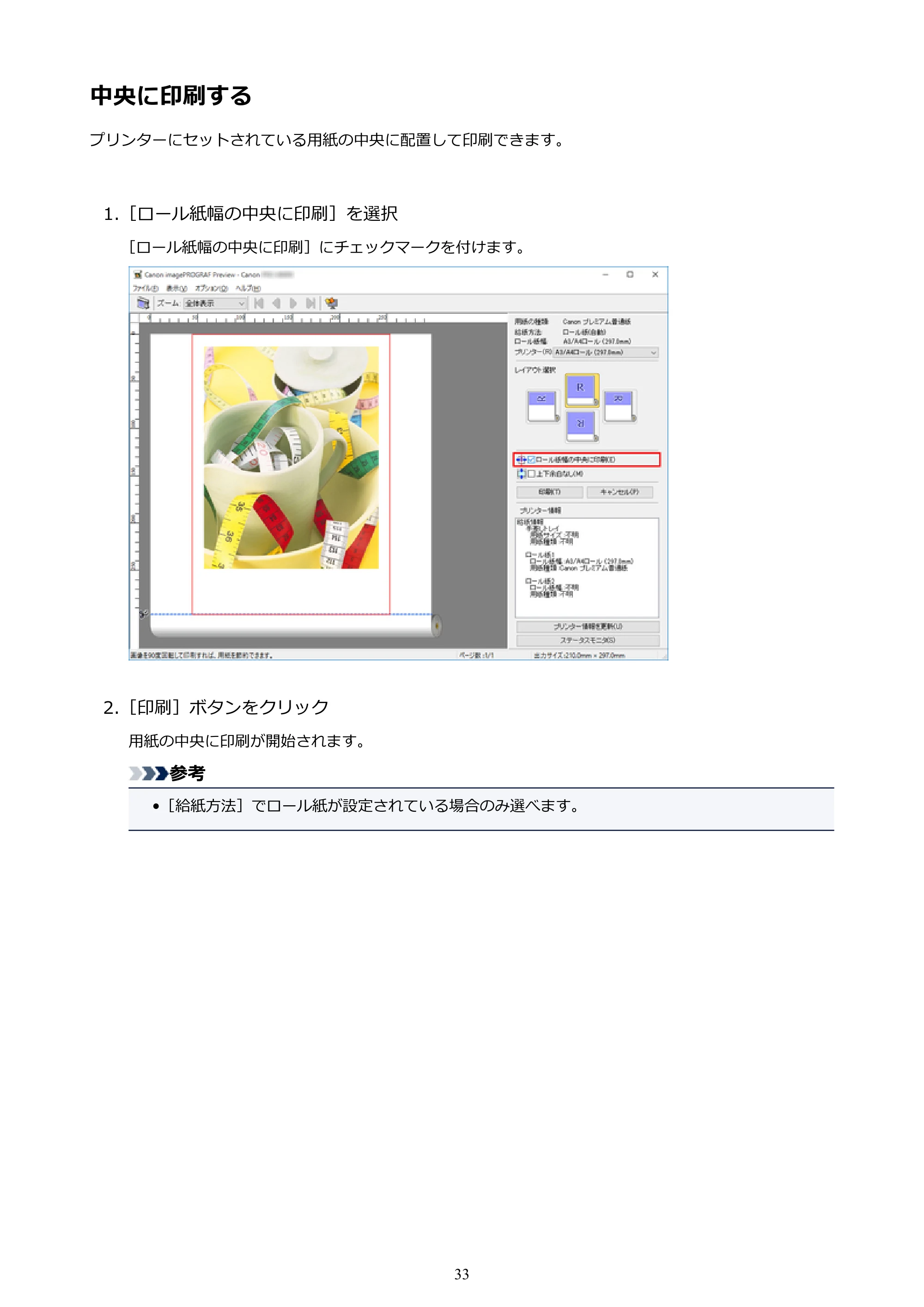 キヤノン PRO-1000 / PRO-4000 Preview ガイド （Windows版） 2023年3月23日更新（PDF：1.16MB） — 中央に印刷する — 原本ページ — 33ページ