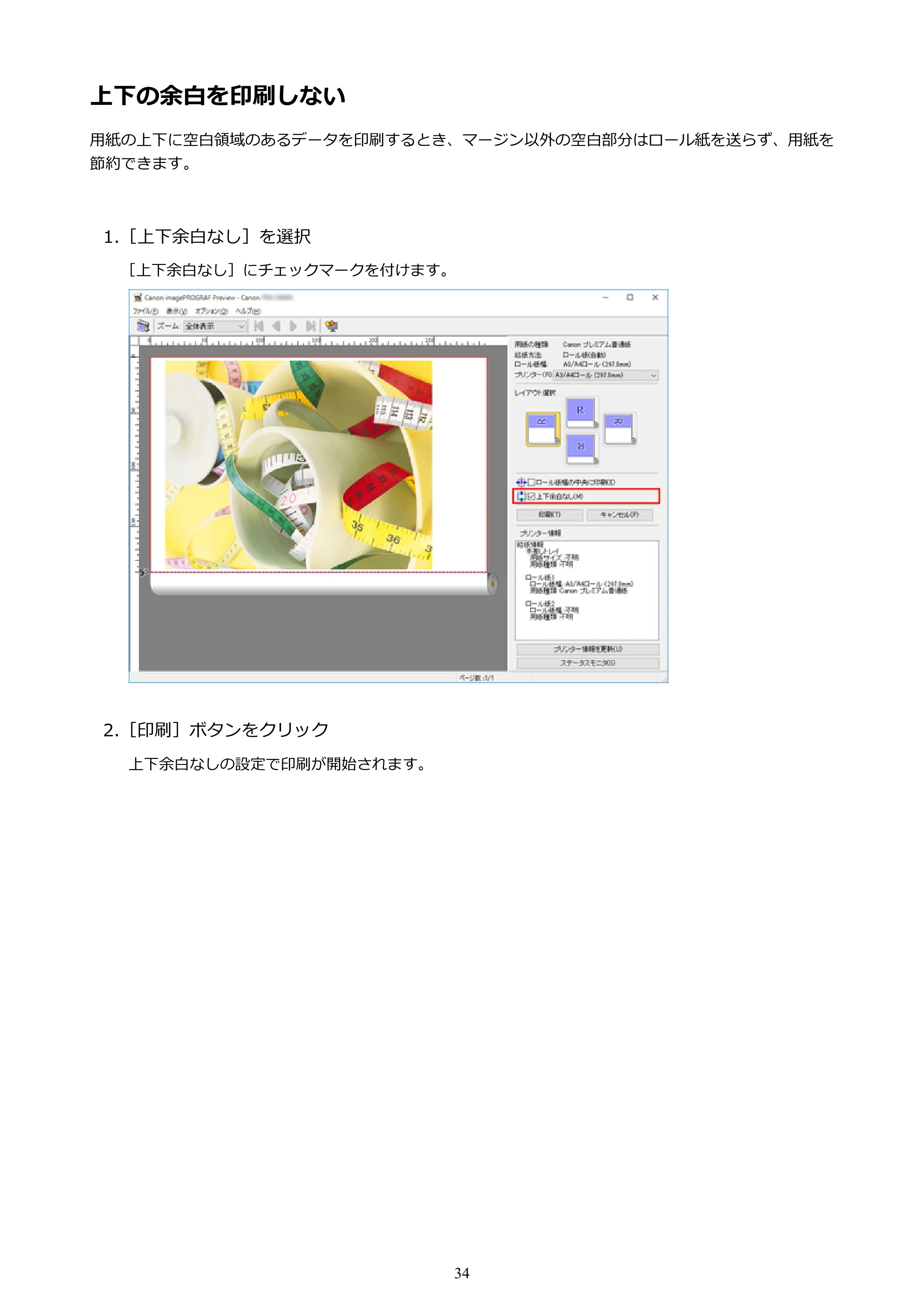 キヤノン PRO-1000 / PRO-4000 Preview ガイド （Windows版） 2023年3月23日更新（PDF：1.16MB） — 上下の余白を印刷しない — 原本ページ — 34ページ