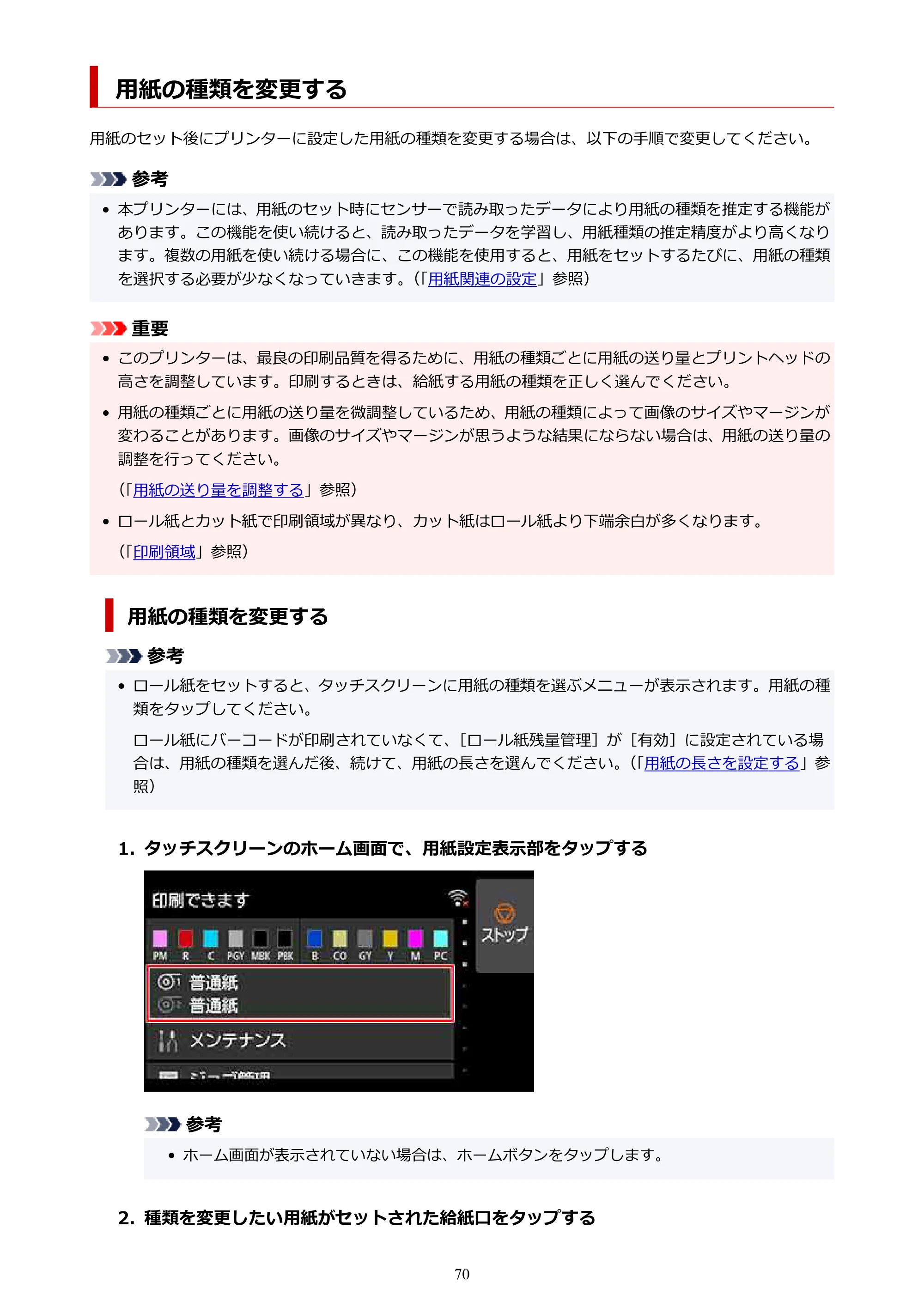 キヤノン PRO-4100 imagePROGRAF PRO-4100 （PDF） 電子マニュアル（Mac版）2023年1月26日更新（PDF：15.5MB） — 用紙の種類を変更する — 原本ページ — 70ページ