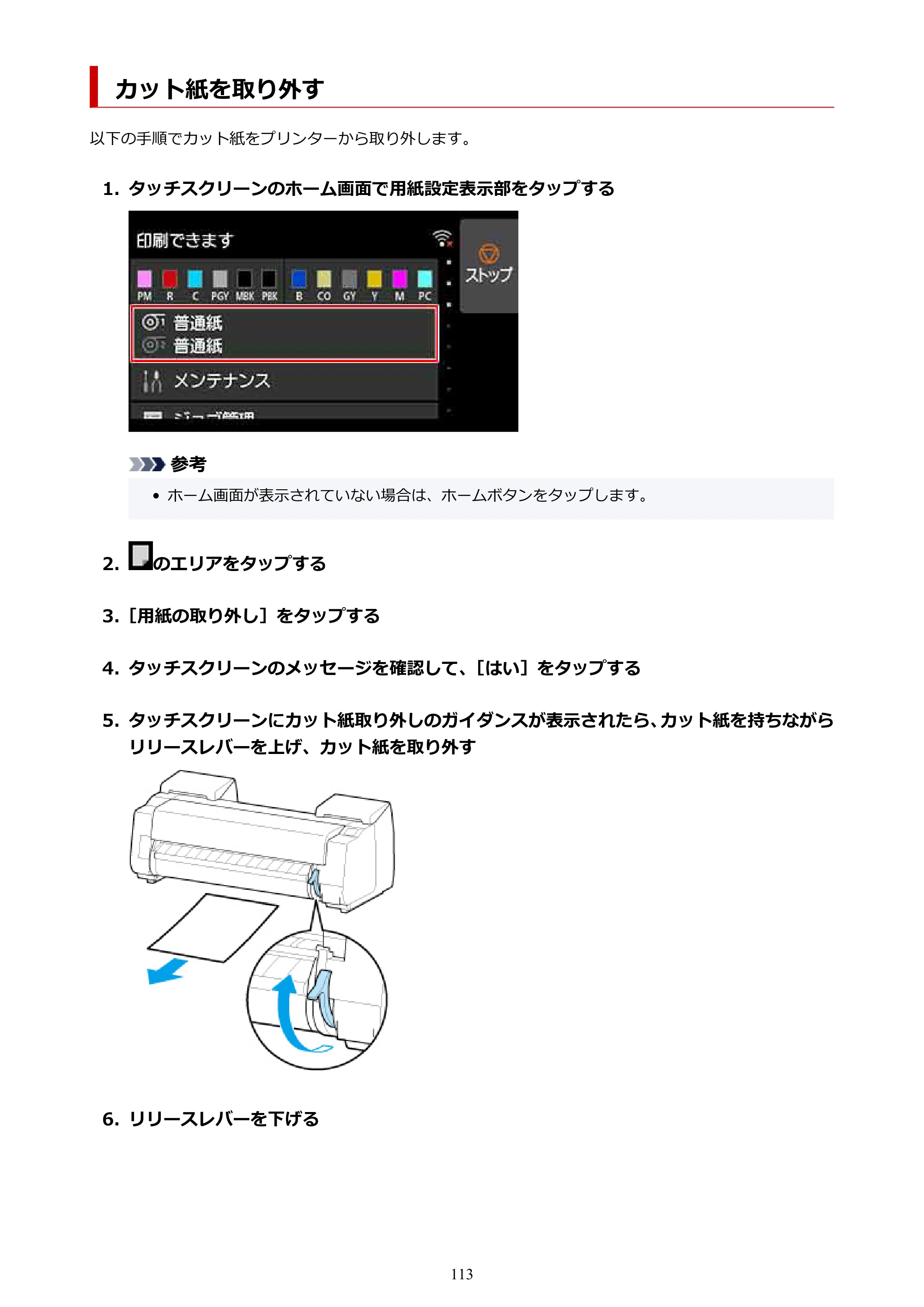 キヤノン PRO-4100 imagePROGRAF PRO-4100 （PDF） 電子マニュアル（Mac版）2023年1月26日更新（PDF：15.5MB） — カット紙を取り外す — 原本ページ — 113ページ