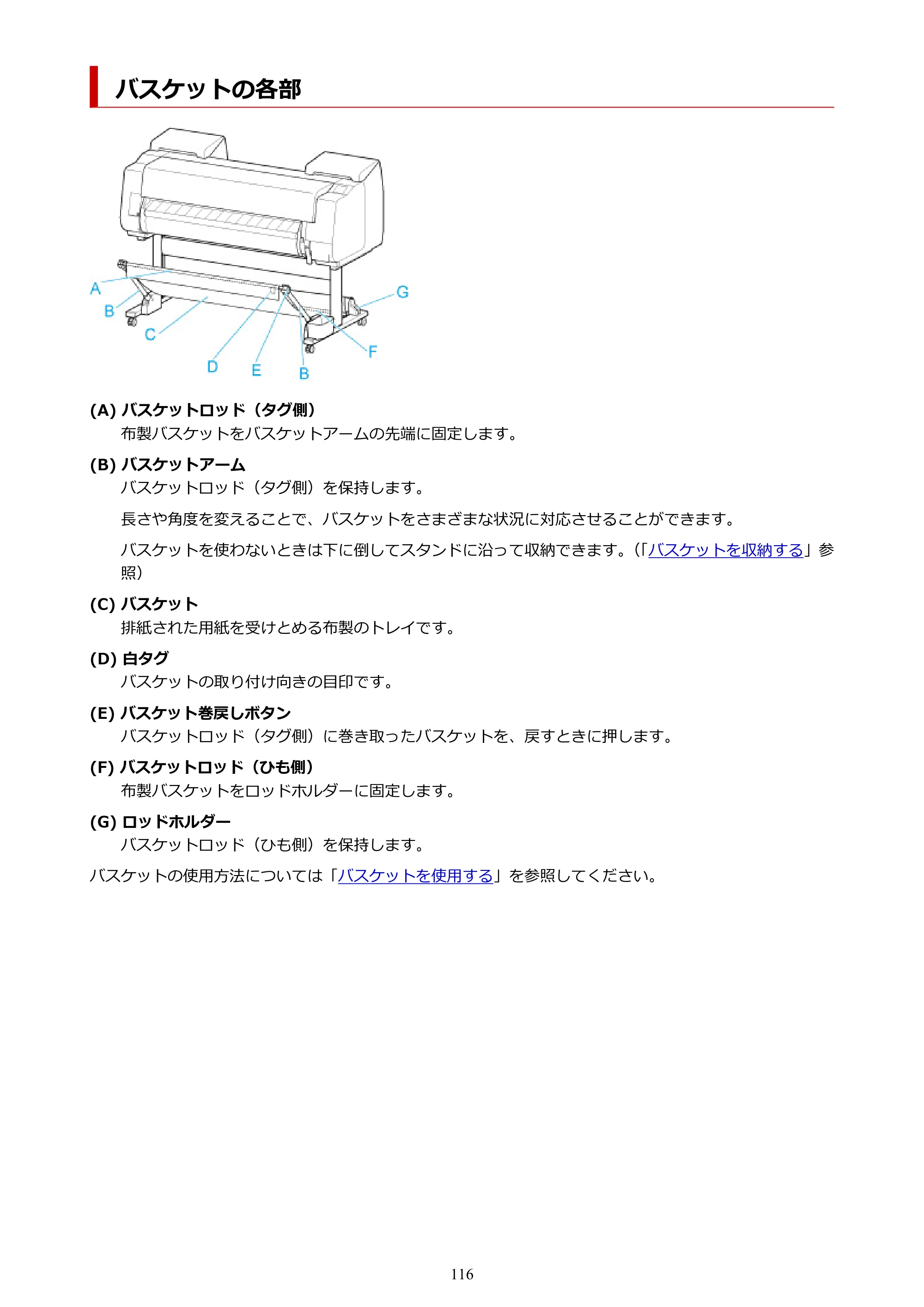 キヤノン PRO-4100 imagePROGRAF PRO-4100 （PDF） 電子マニュアル（Mac版）2023年1月26日更新（PDF：15.5MB） — バスケットの各部 — 原本ページ — 116ページ