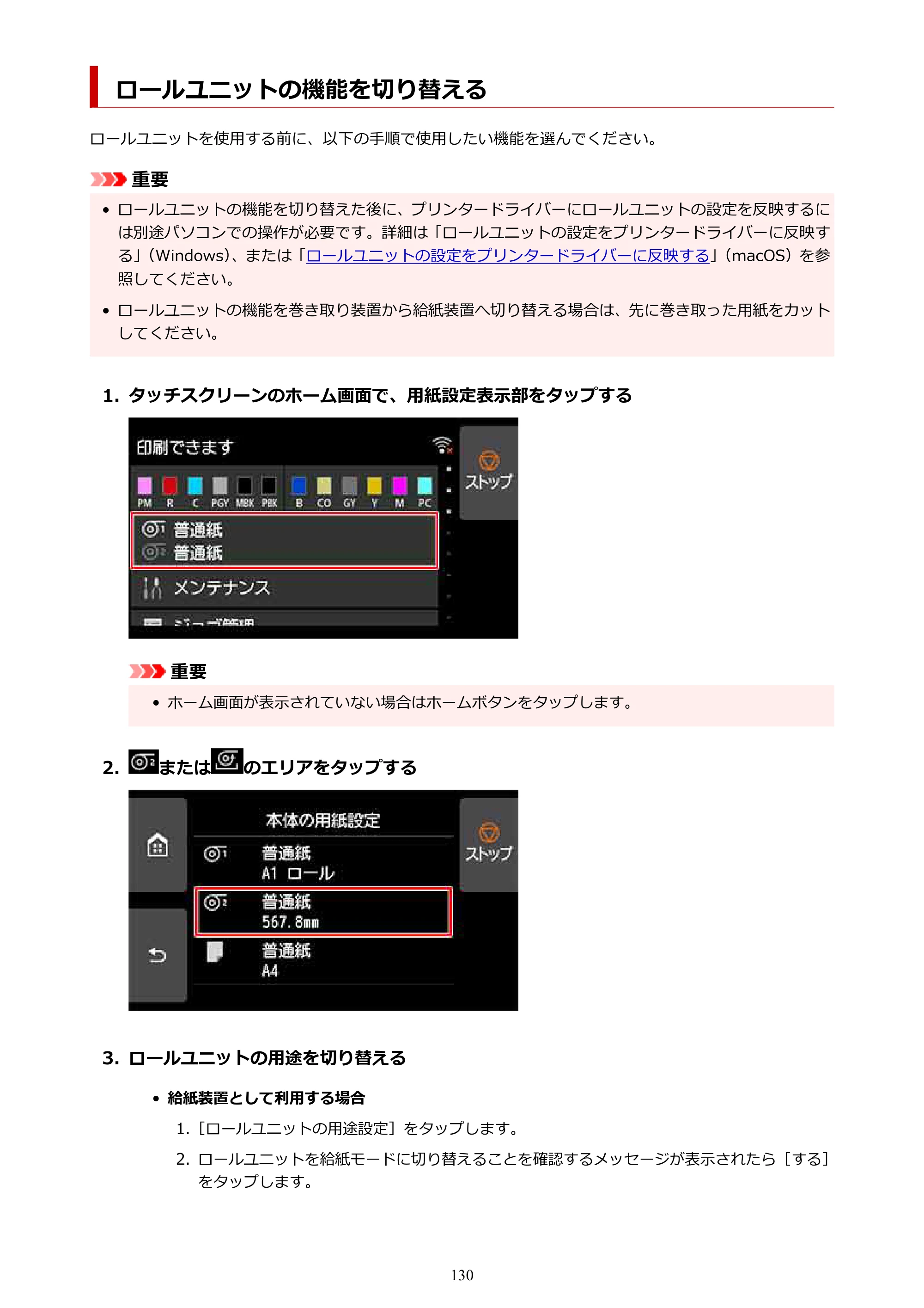 キヤノン PRO-4100 imagePROGRAF PRO-4100 （PDF） 電子マニュアル（Mac版）2023年1月26日更新（PDF：15.5MB） — ロールユニットの機能を切り替える — 原本ページ — 130ページ