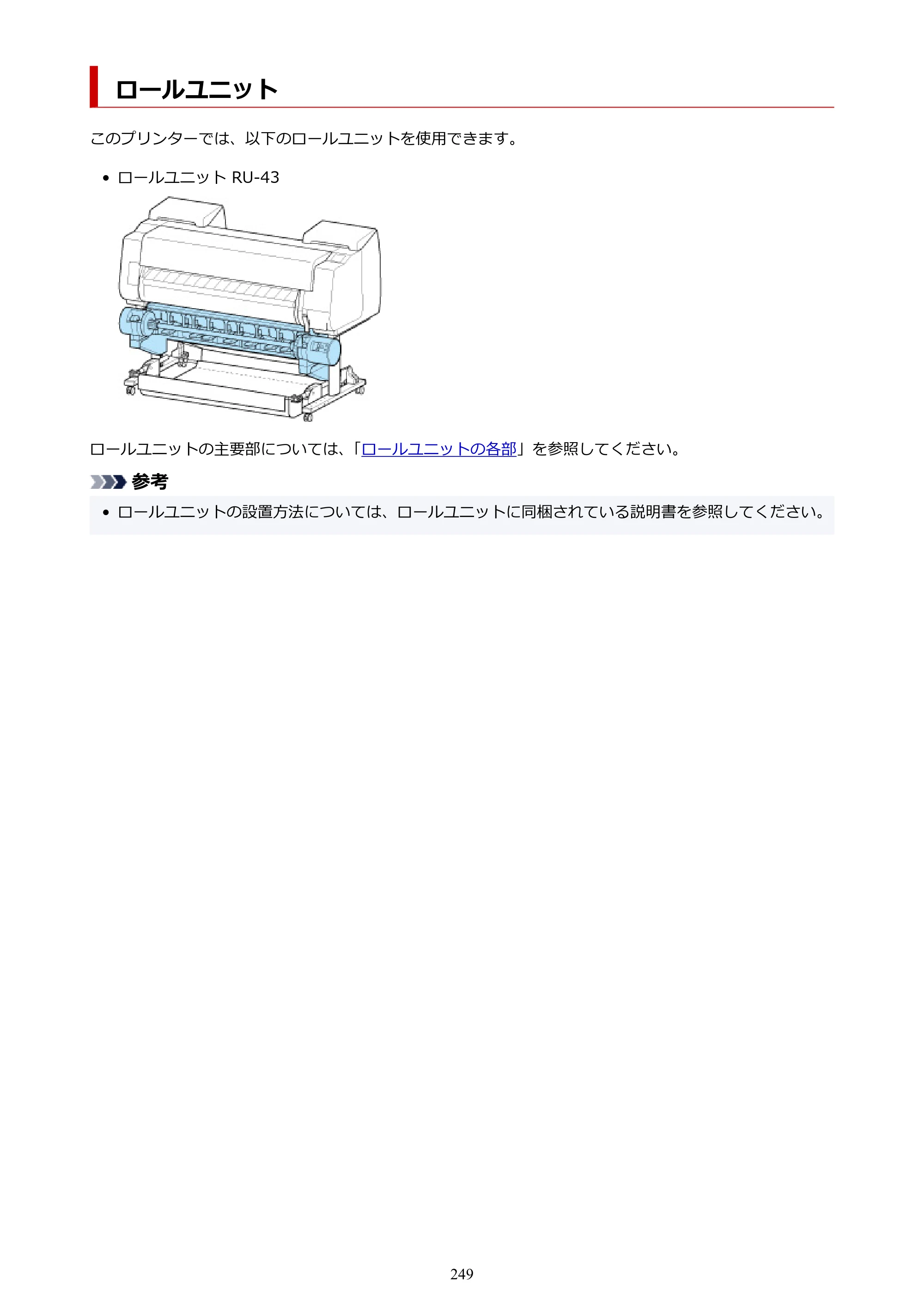 キヤノン PRO-4100 imagePROGRAF PRO-4100 （PDF） 電子マニュアル（Mac版）2023年1月26日更新（PDF：15.5MB） — ロールユニット — 原本ページ — 249ページ