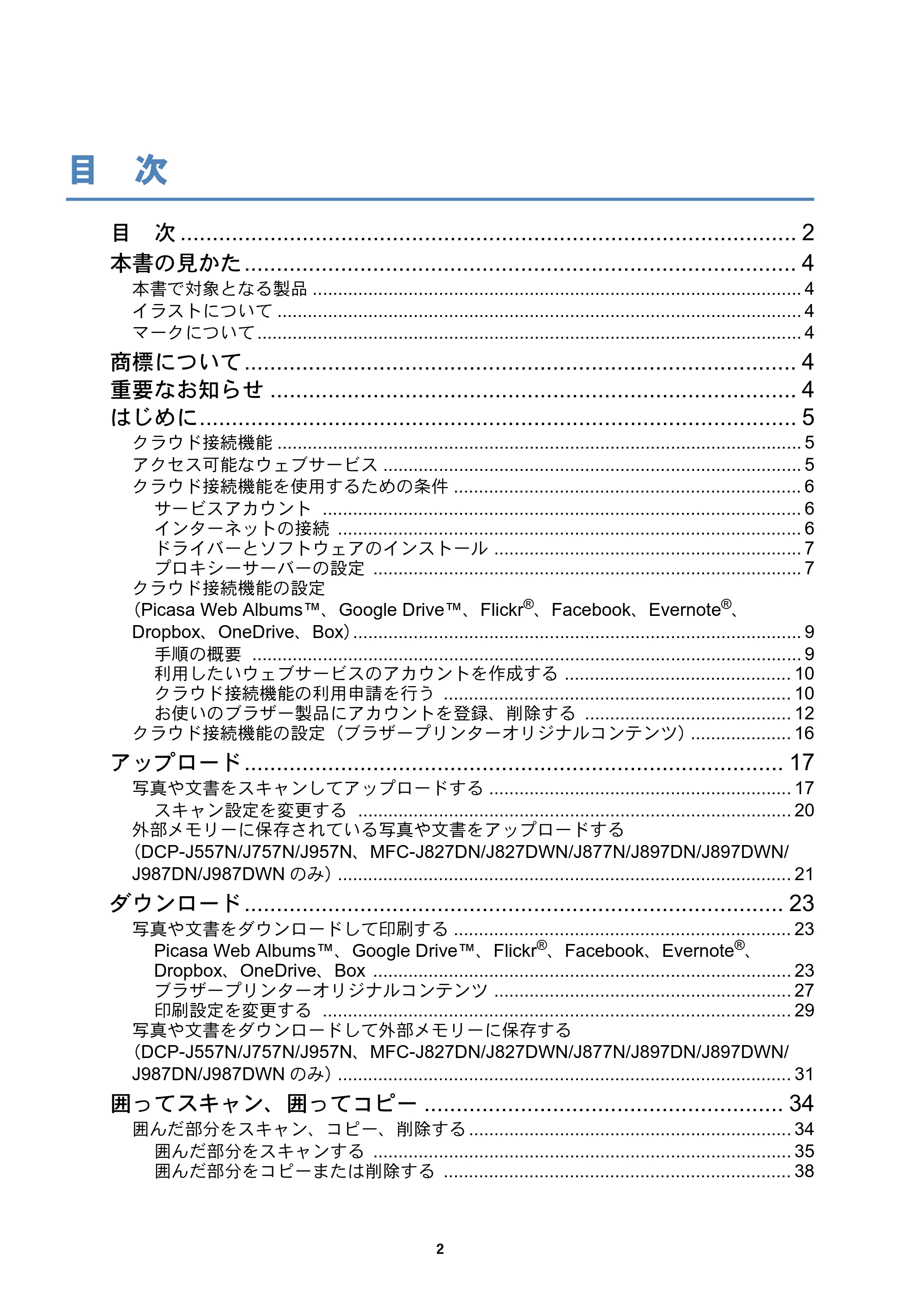 ブラザー DCP-J557N / DCP-J757N / DCP-J957N クラウド接続ガイド — 目次 — 原本ページ — 2ページ