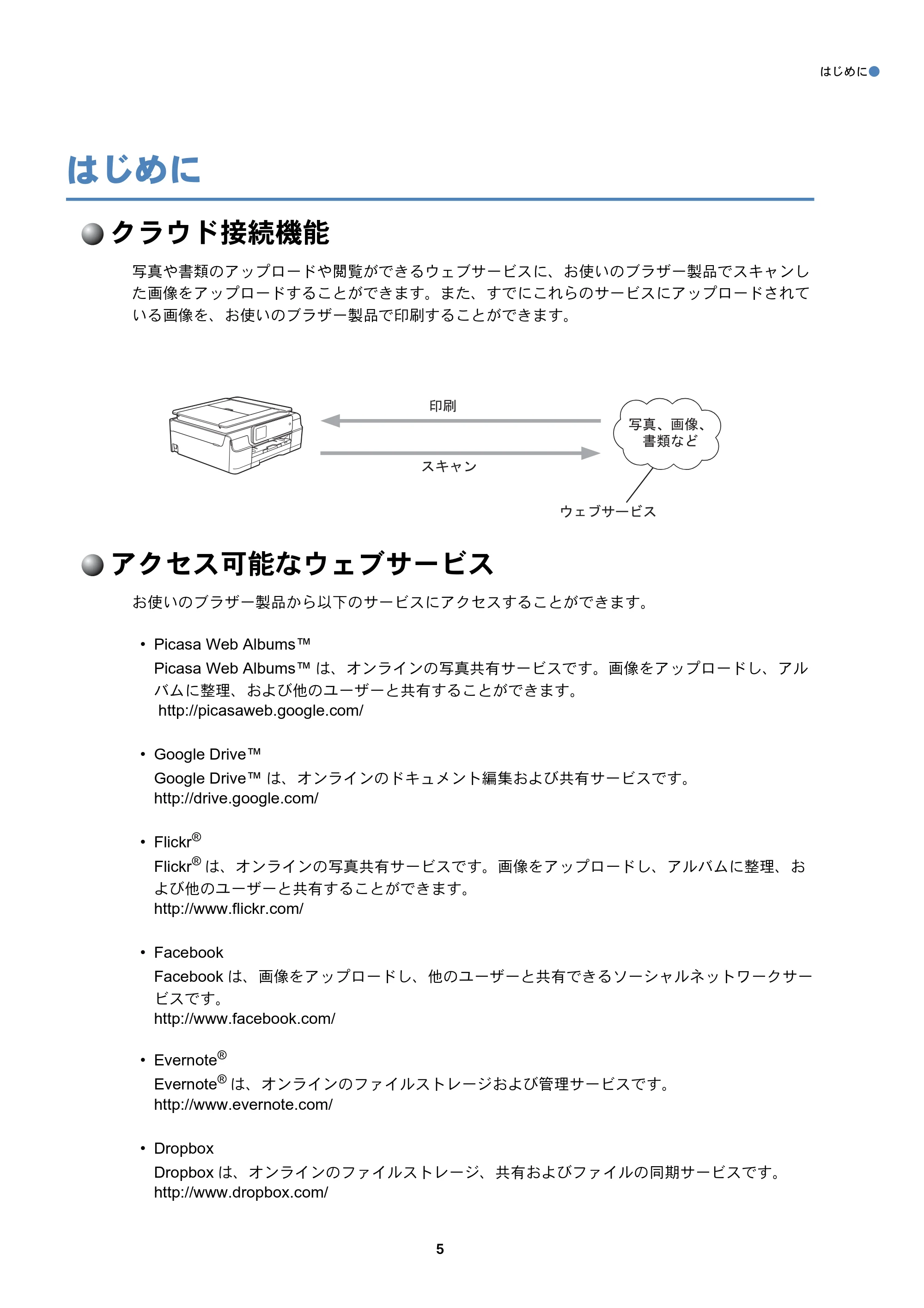 ブラザー DCP-J557N / DCP-J757N / DCP-J957N クラウド接続ガイド — はじめに — 原本ページ — 5ページ