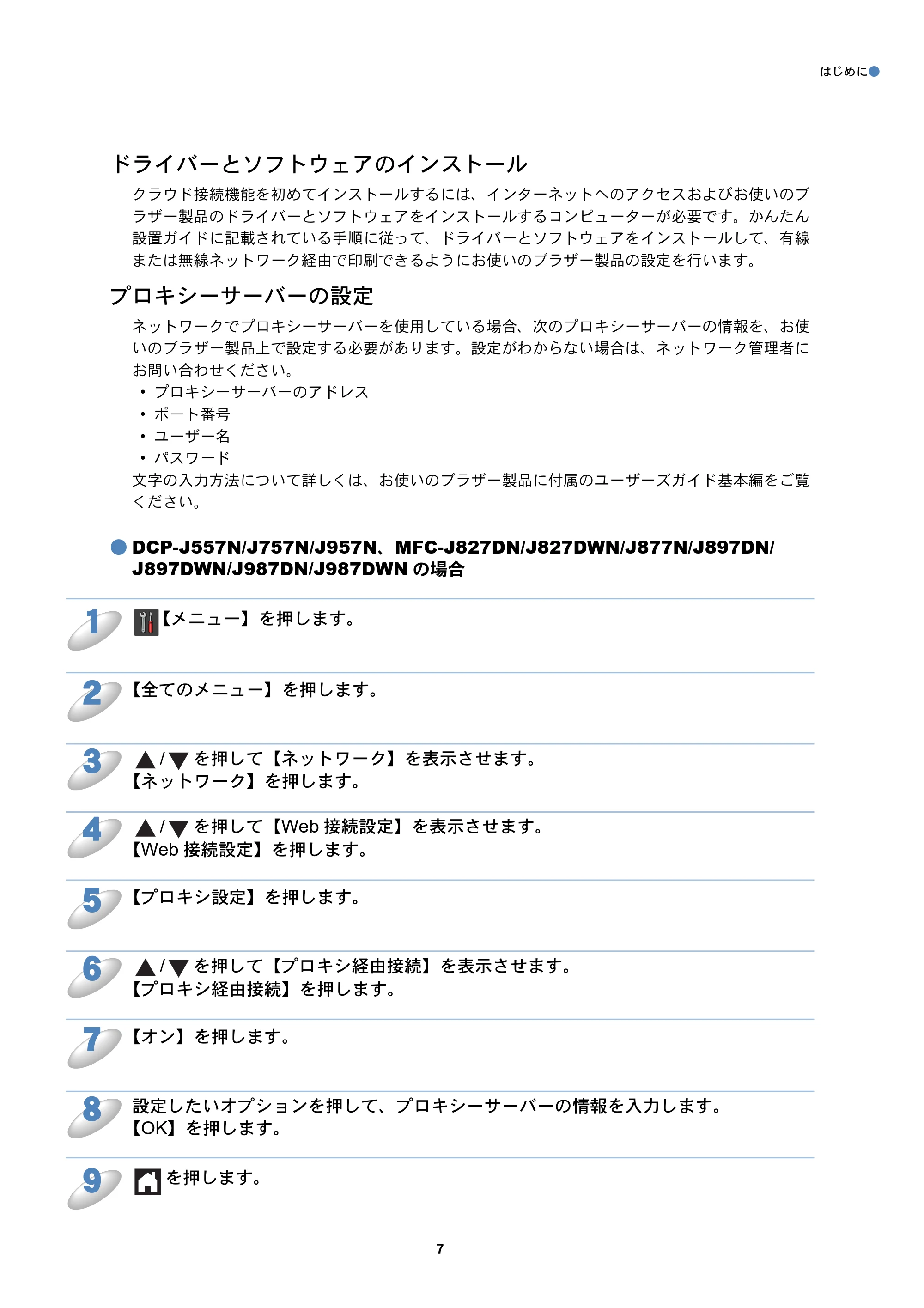 ブラザー DCP-J557N / DCP-J757N / DCP-J957N クラウド接続ガイド — ドライバーとソフトウェアのインストール — 原本ページ — 7ページ