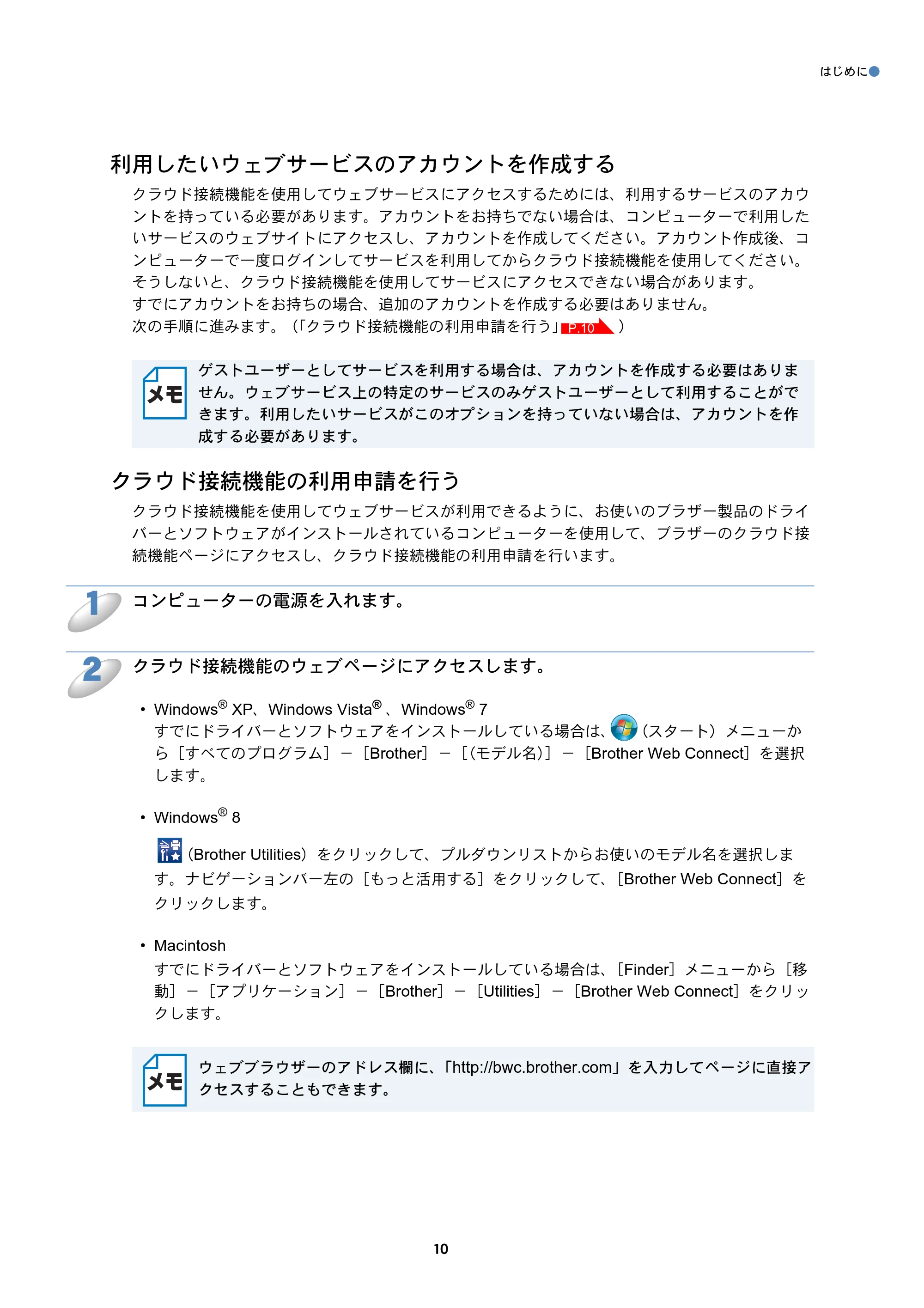 ブラザー DCP-J557N / DCP-J757N / DCP-J957N クラウド接続ガイド — 利用したいウェブサービスのアカウントを作成する — 原本ページ — 10ページ