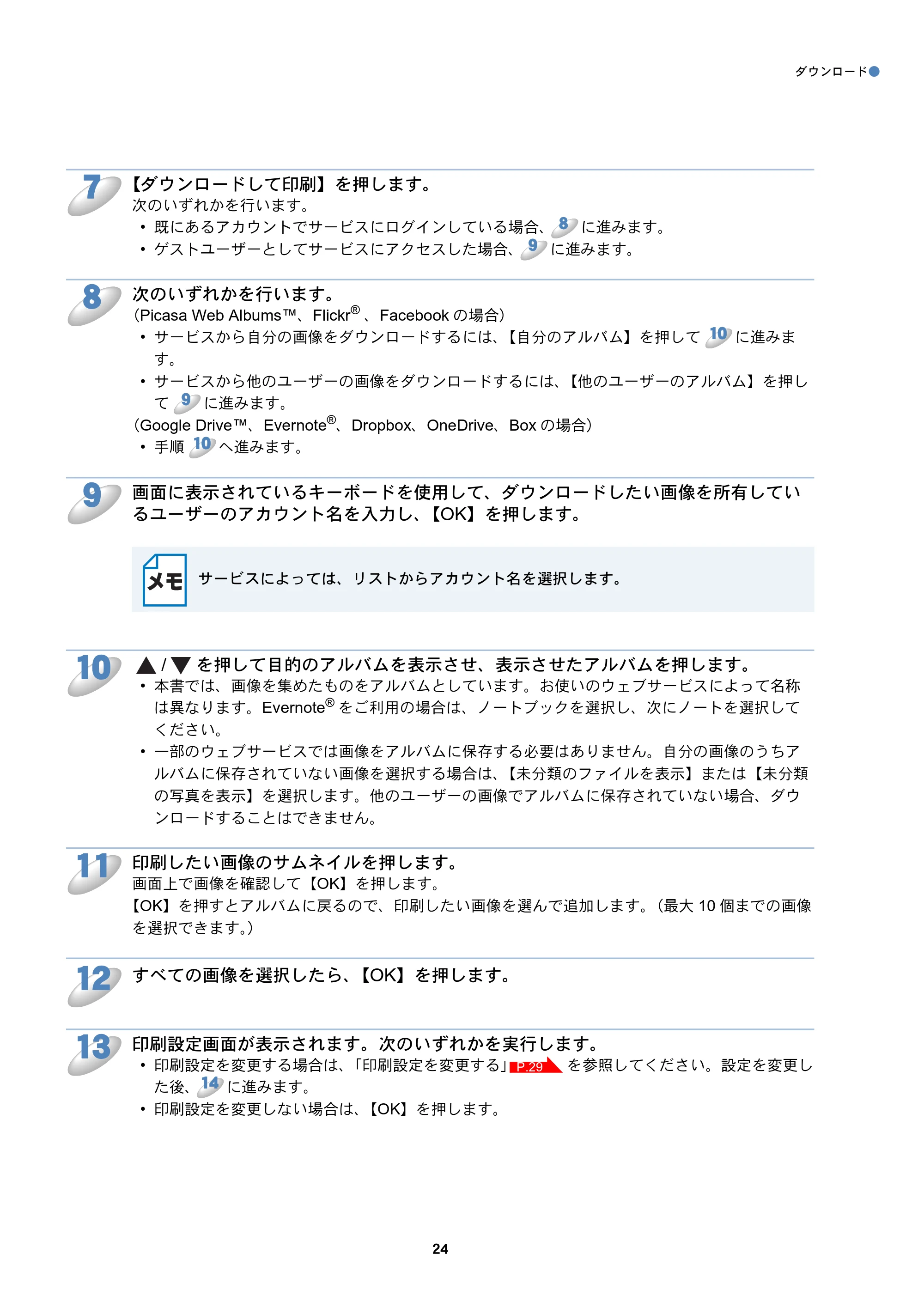 ブラザー DCP-J557N / DCP-J757N / DCP-J957N クラウド接続ガイド — 原本ページ — 24ページ