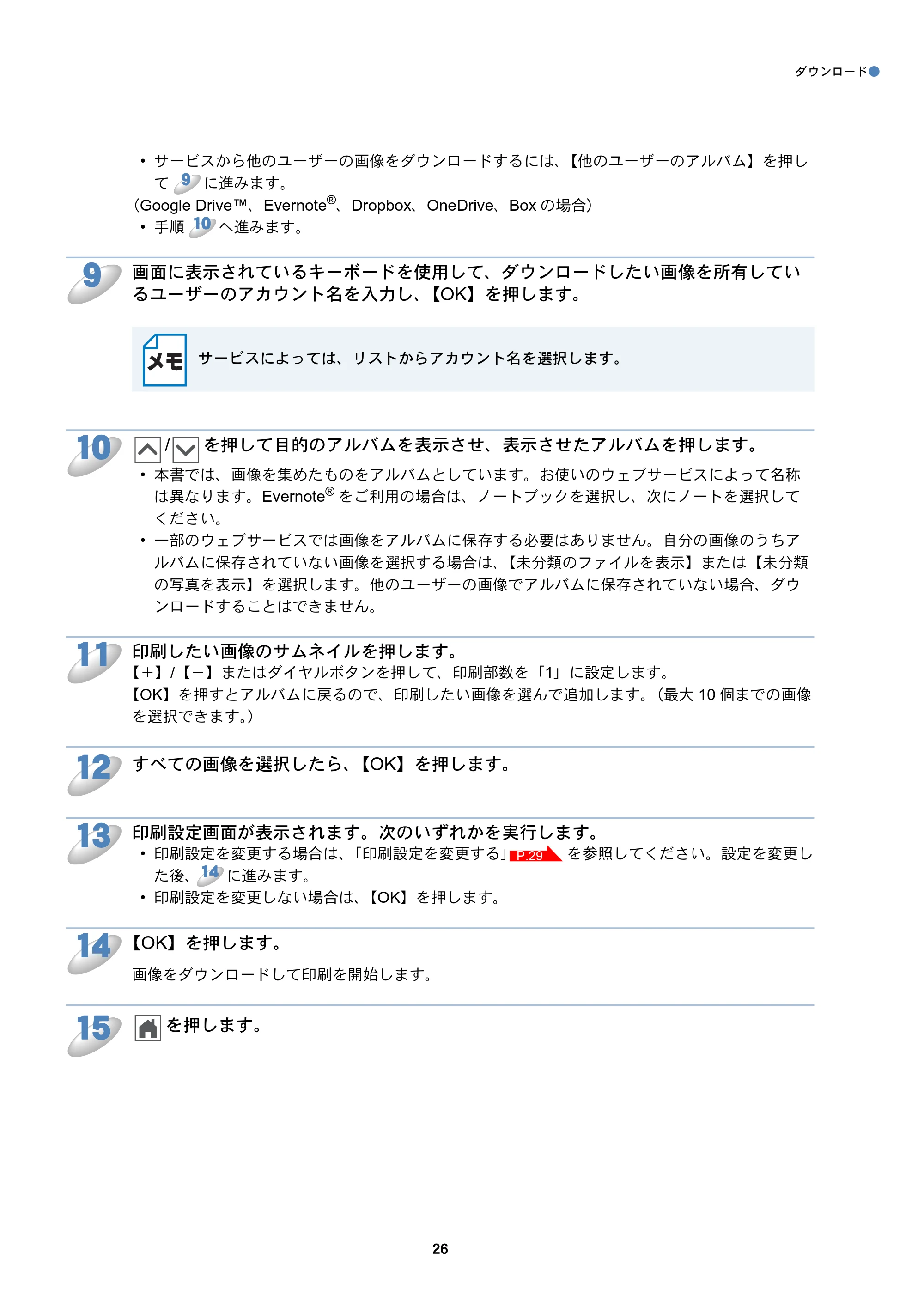 ブラザー DCP-J557N / DCP-J757N / DCP-J957N クラウド接続ガイド — 原本ページ — 26ページ