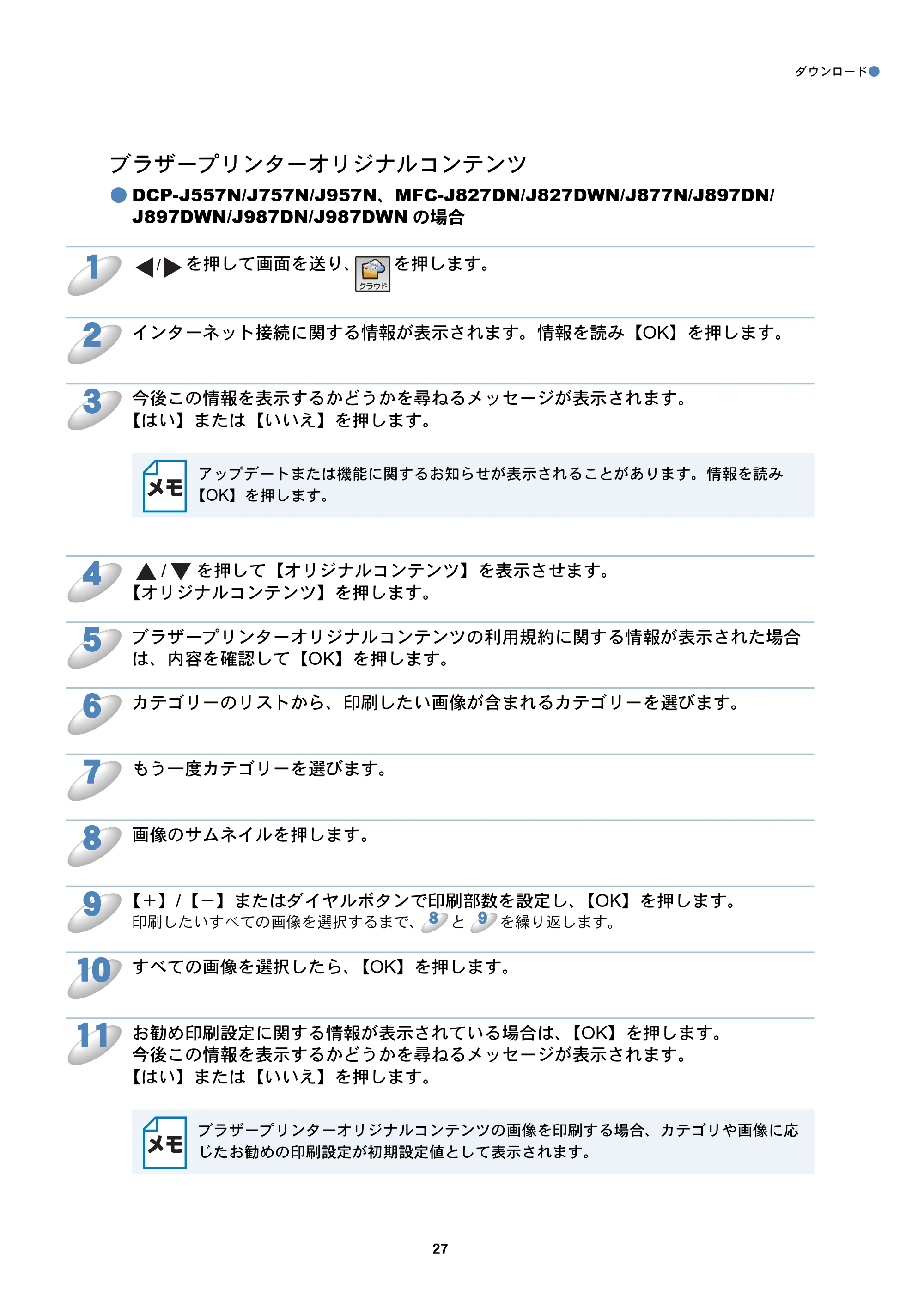 ブラザー DCP-J557N / DCP-J757N / DCP-J957N クラウド接続ガイド — ブラザープリンターオリジナルコンテンツ — 原本ページ — 27ページ