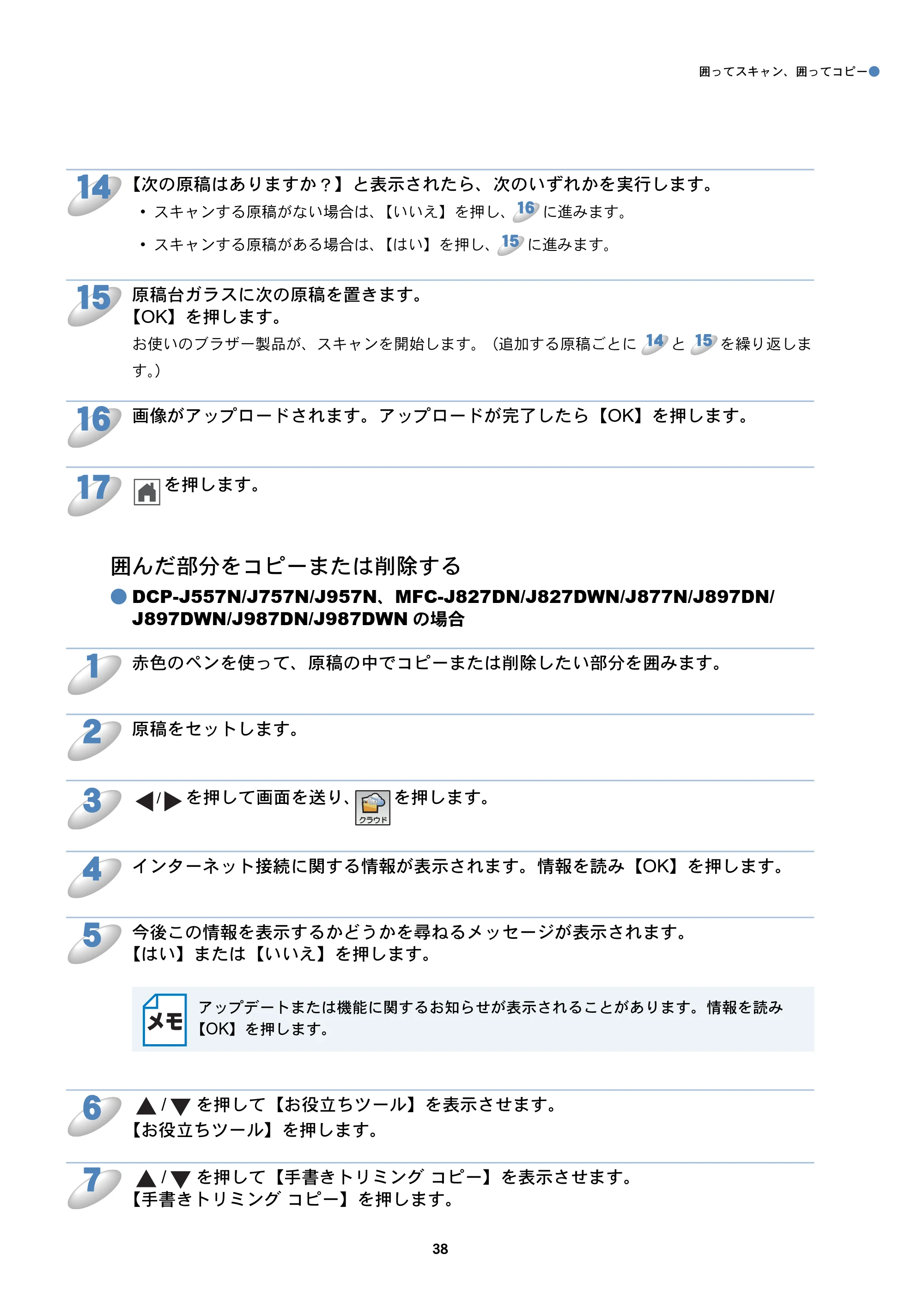 ブラザー DCP-J557N / DCP-J757N / DCP-J957N クラウド接続ガイド — 囲んだ部分をコピーまたは削除する — 原本ページ — 38ページ