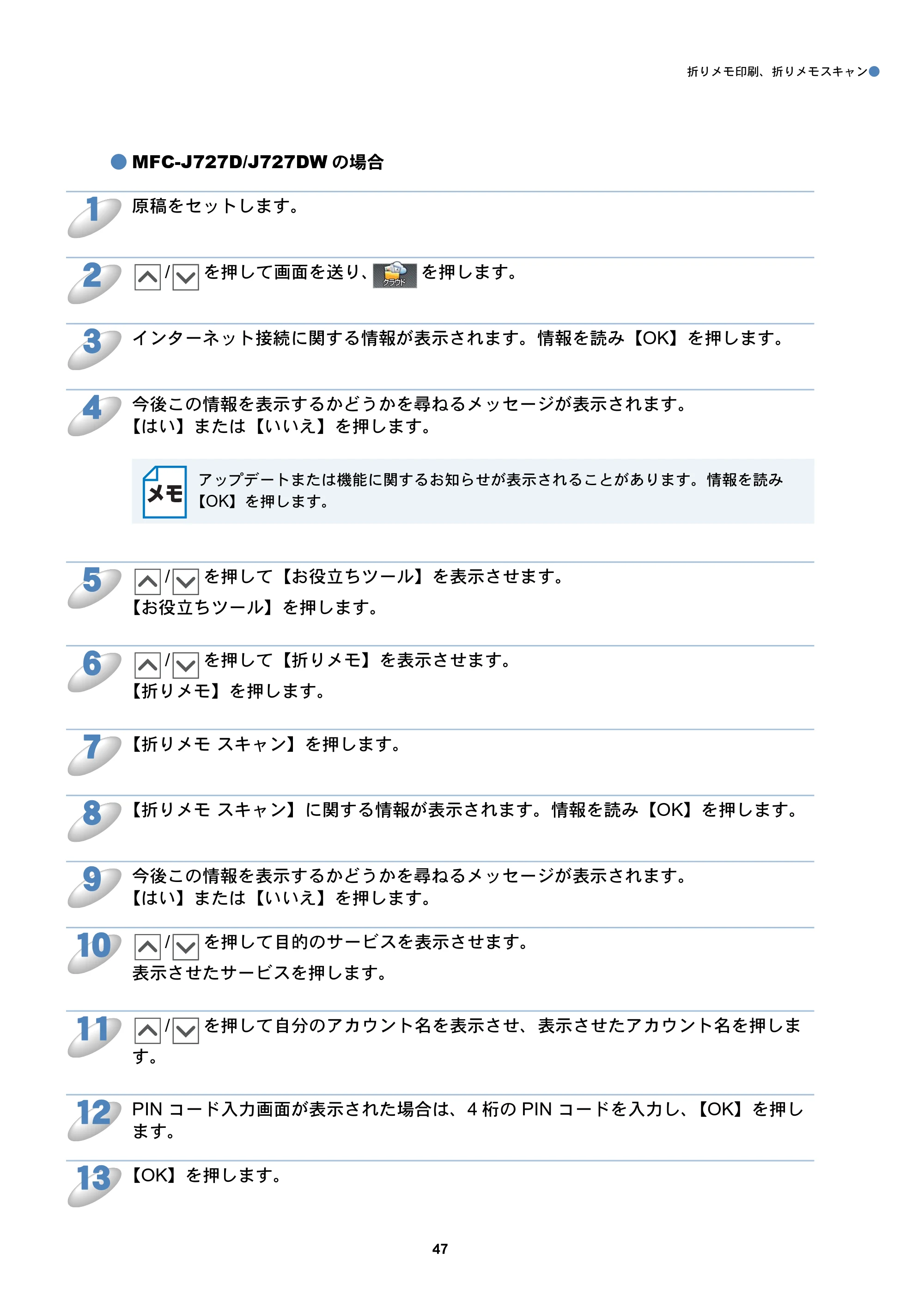 ブラザー DCP-J557N / DCP-J757N / DCP-J957N クラウド接続ガイド — 原本ページ — 47ページ