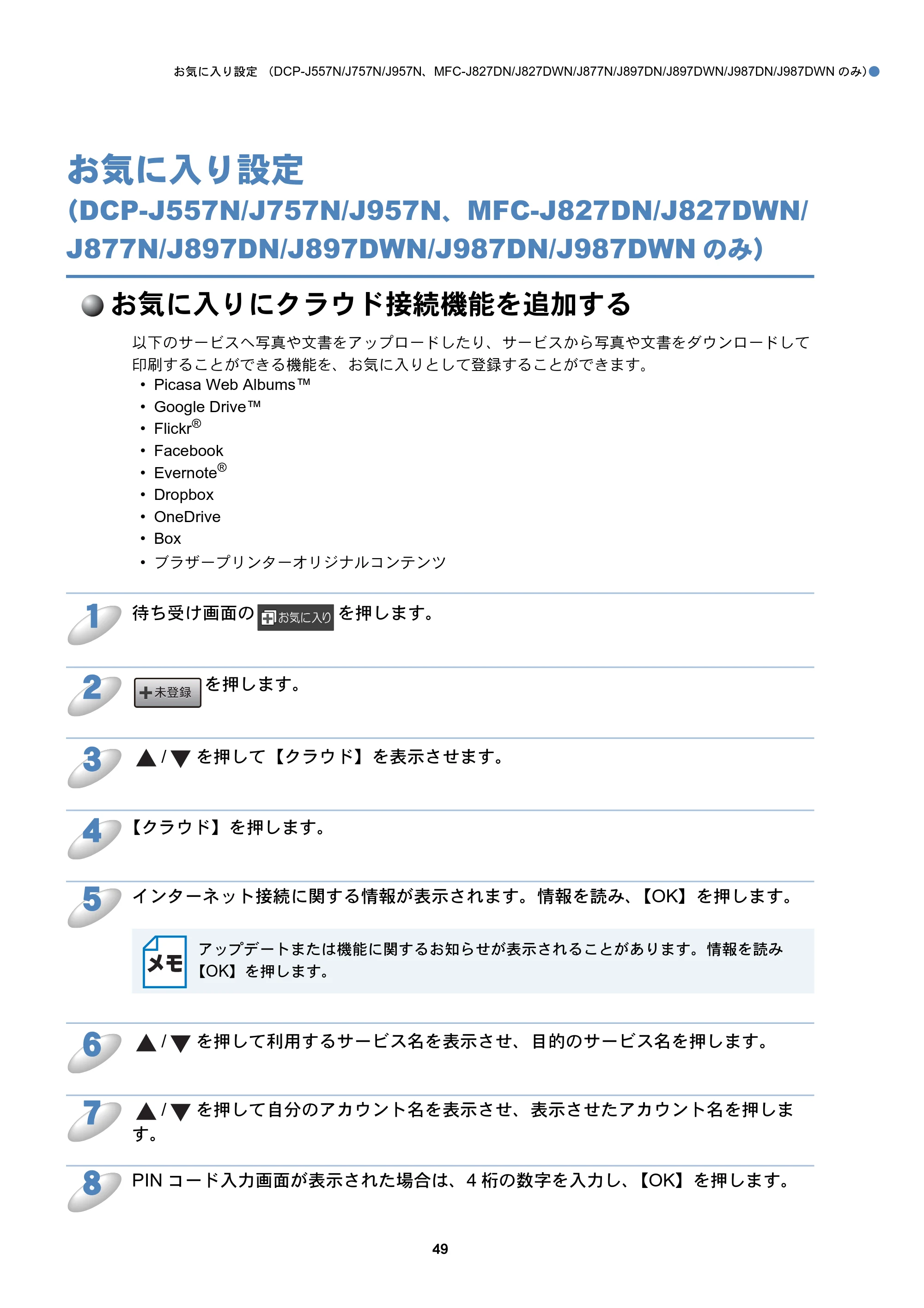 ブラザー DCP-J557N / DCP-J757N / DCP-J957N クラウド接続ガイド — お気に入り設定（DCP-J557N/J757N/J957N、MFC-J827DN/J827DWN/J877N/J897DN/J897DWN/J987DN/J987DWNのみ） — 原本ページ — 49ページ