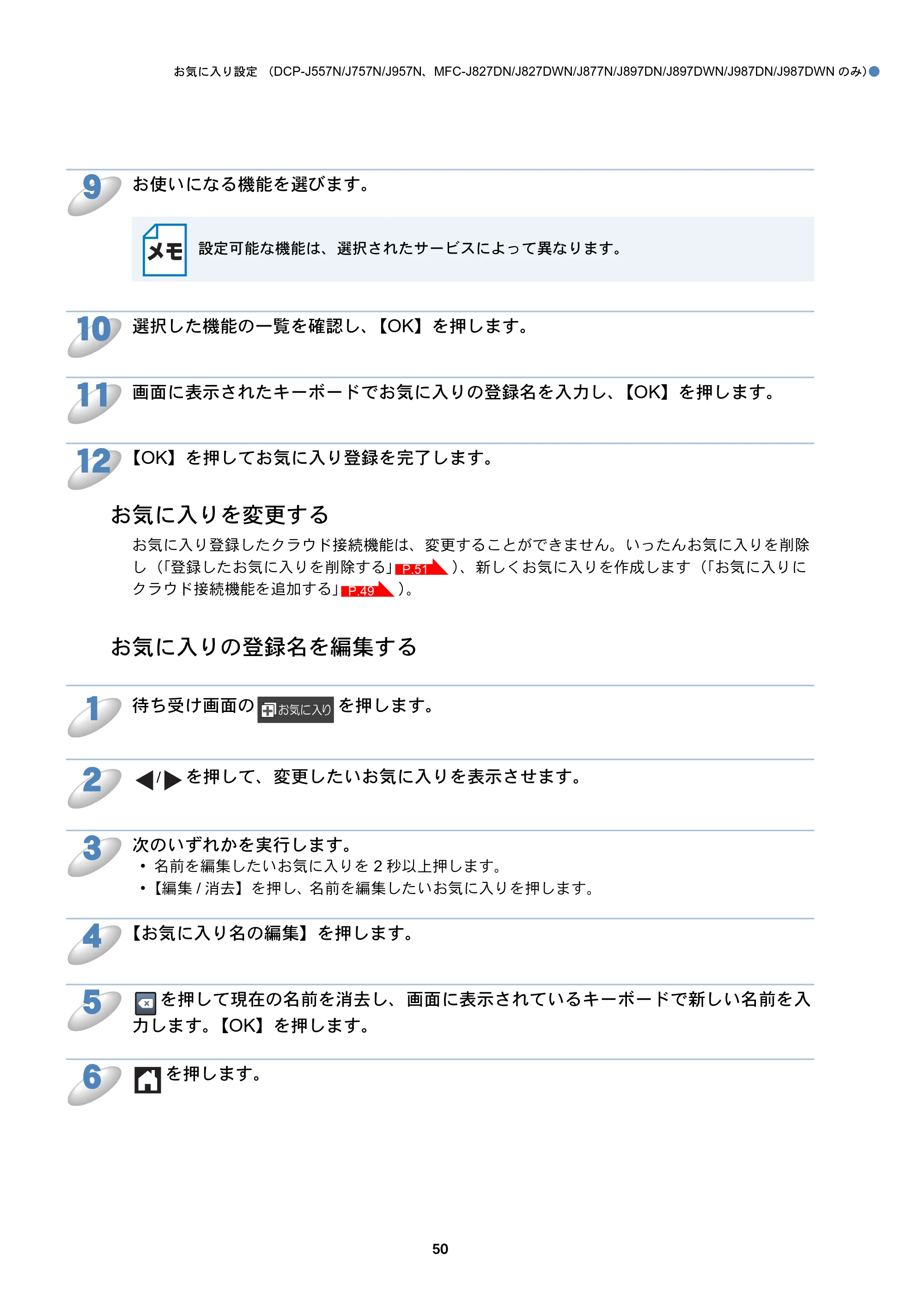 ブラザー DCP-J557N / DCP-J757N / DCP-J957N クラウド接続ガイド — お気に入りを変更する — 原本ページ — 50ページ