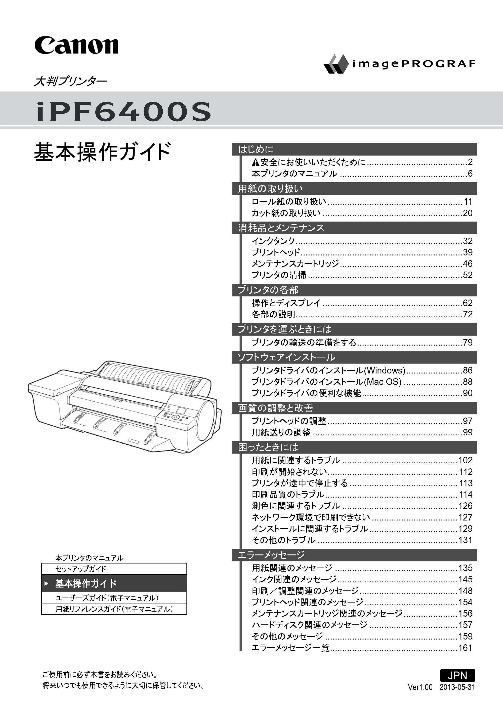 キヤノン iPF6400S 基本操作ガイド （PDF形式／12.03Mバイト） — 原本ページ — 1ページ