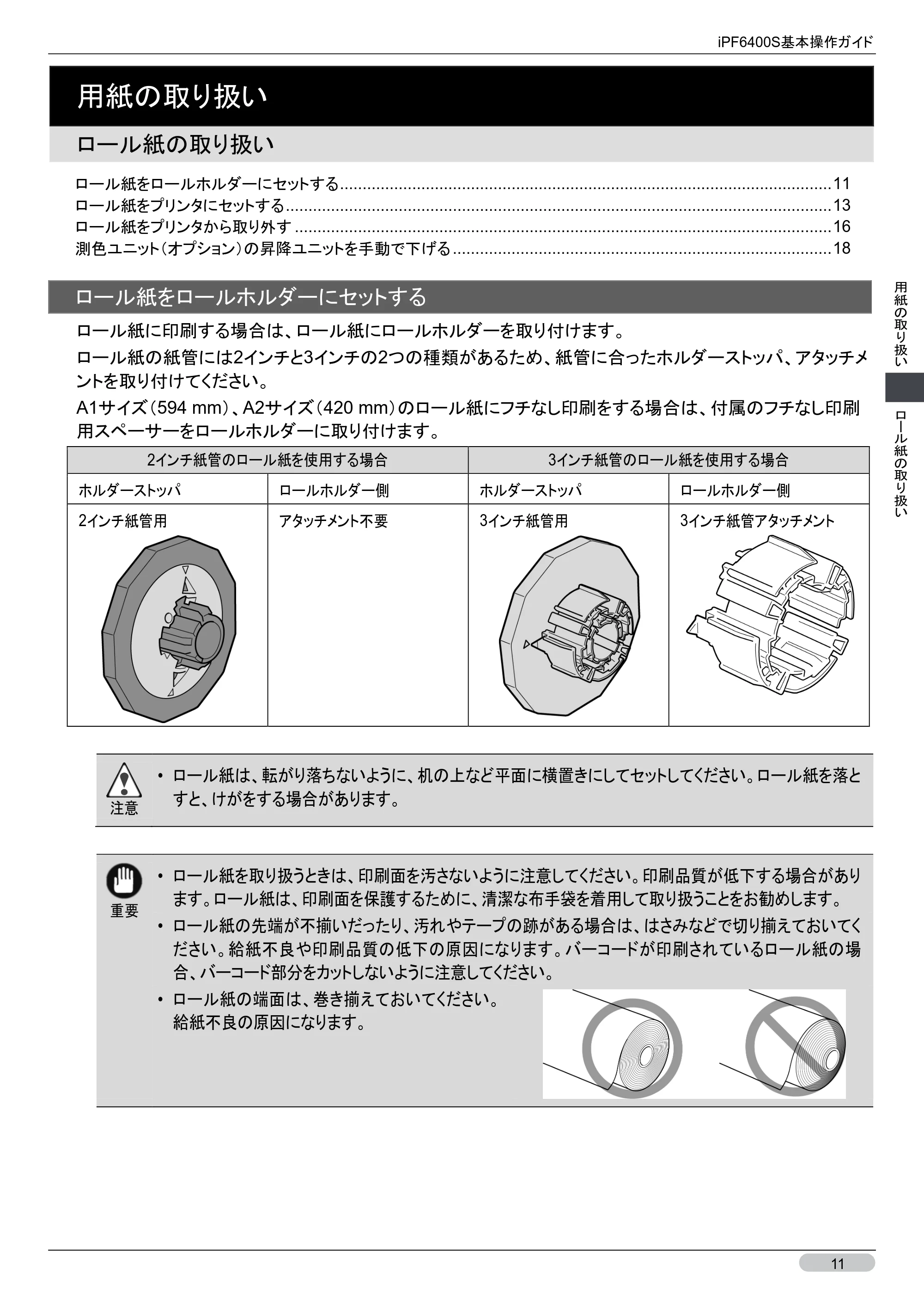 キヤノン iPF6400S 基本操作ガイド （PDF形式／12.03Mバイト） — ロール紙の取り扱い — 原本ページ — 11ページ
