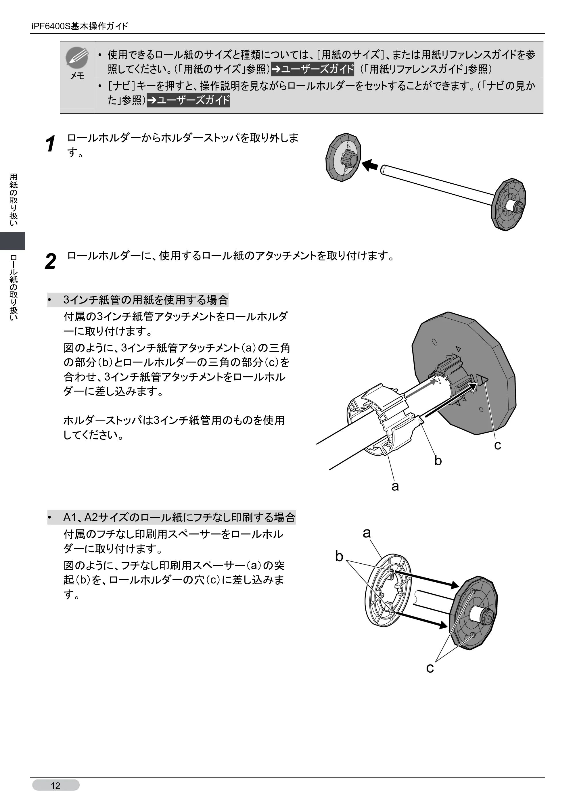 キヤノン iPF6400S 基本操作ガイド （PDF形式／12.03Mバイト） — 原本ページ — 12ページ