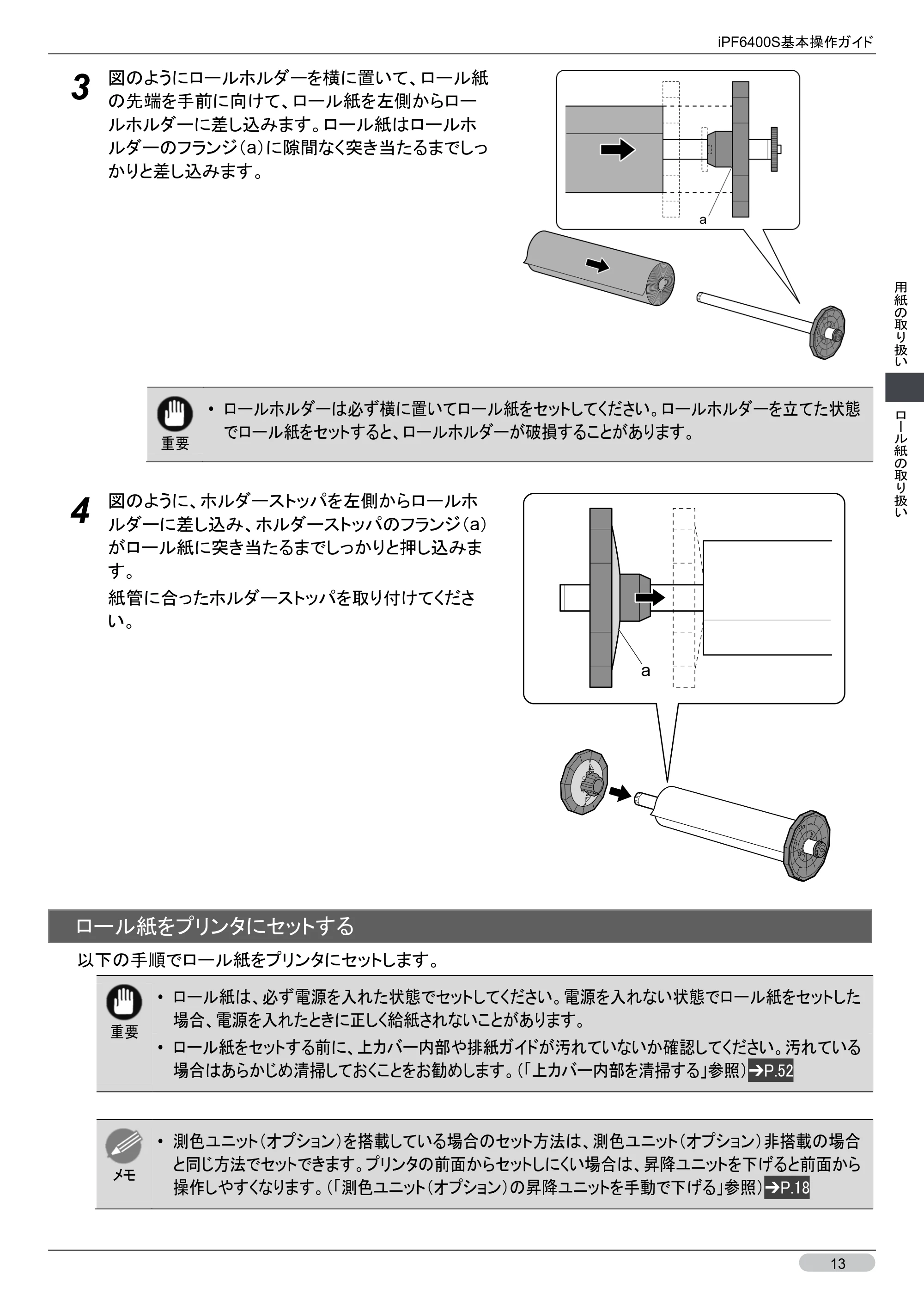 キヤノン iPF6400S 基本操作ガイド （PDF形式／12.03Mバイト） — 原本ページ — 13ページ