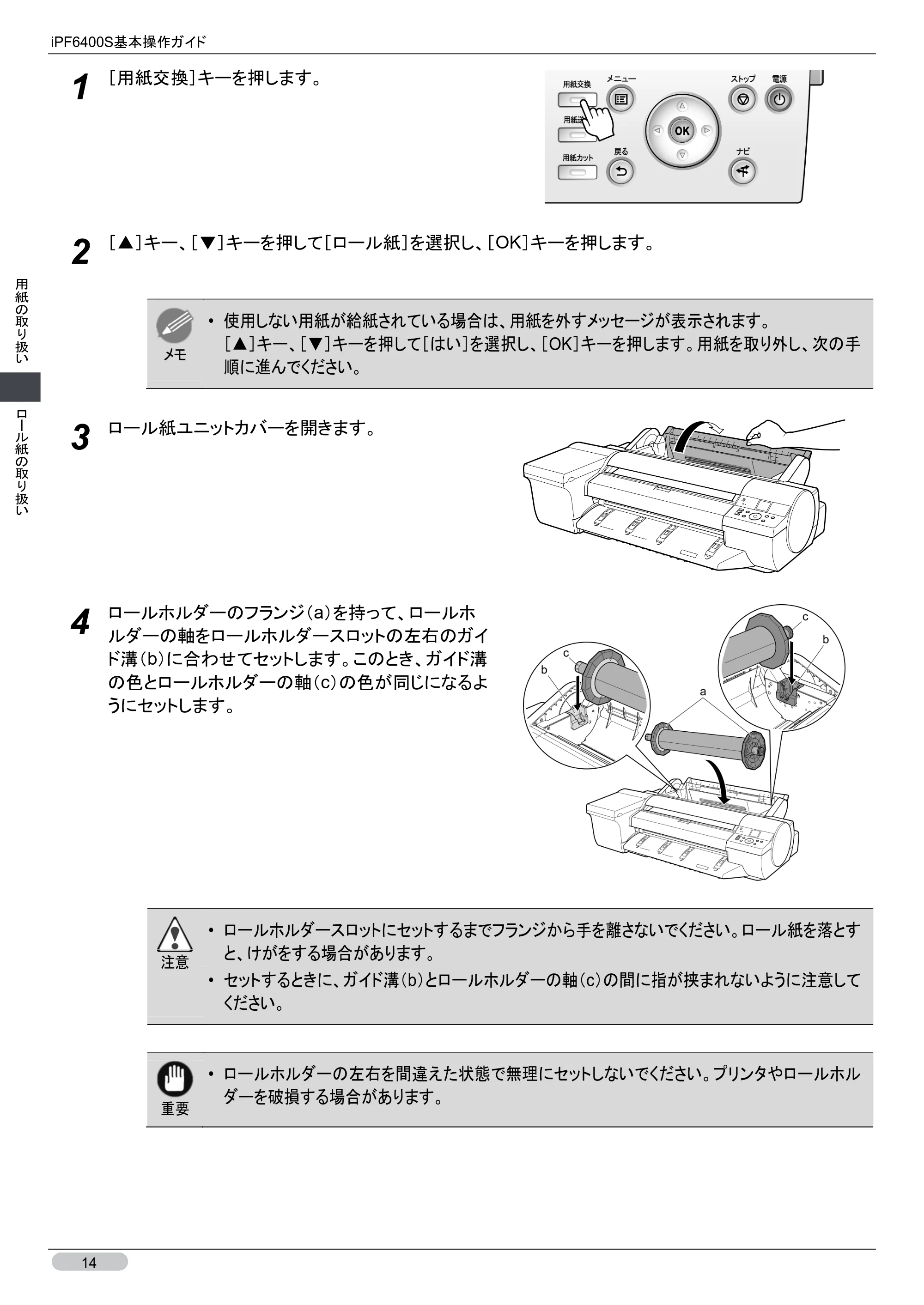 キヤノン iPF6400S 基本操作ガイド （PDF形式／12.03Mバイト） — 原本ページ — 14ページ