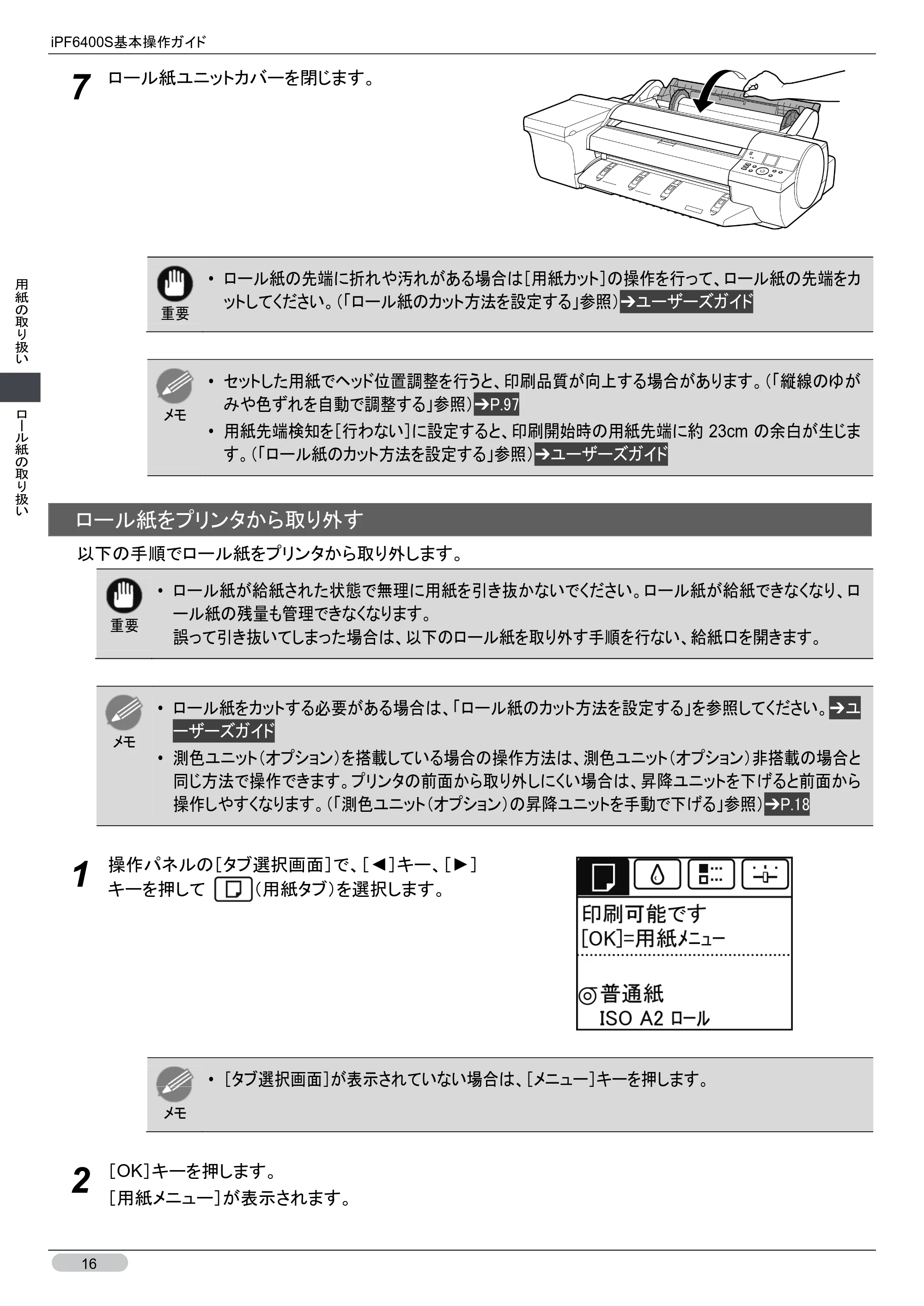 キヤノン iPF6400S 基本操作ガイド （PDF形式／12.03Mバイト） — 原本ページ — 16ページ