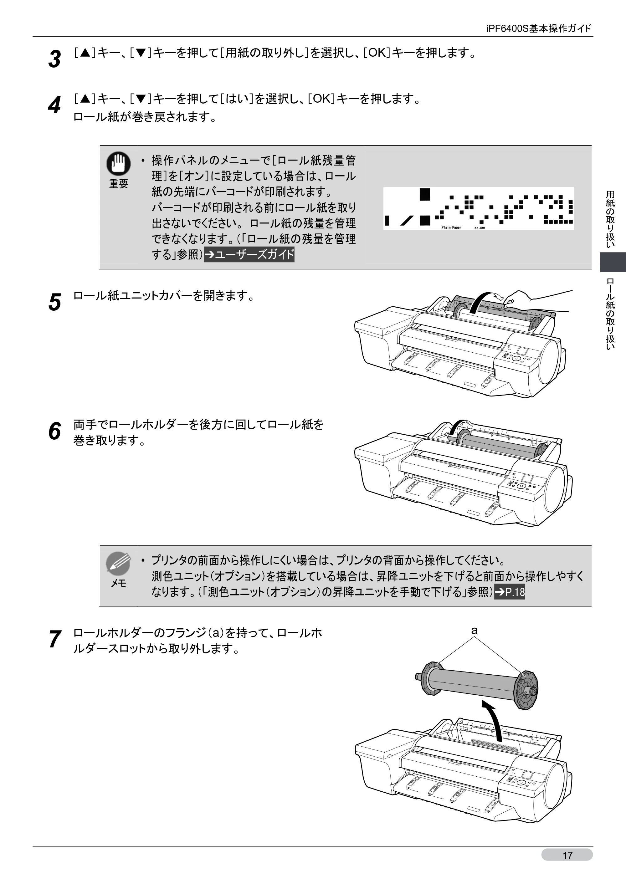 キヤノン iPF6400S 基本操作ガイド （PDF形式／12.03Mバイト） — 原本ページ — 17ページ