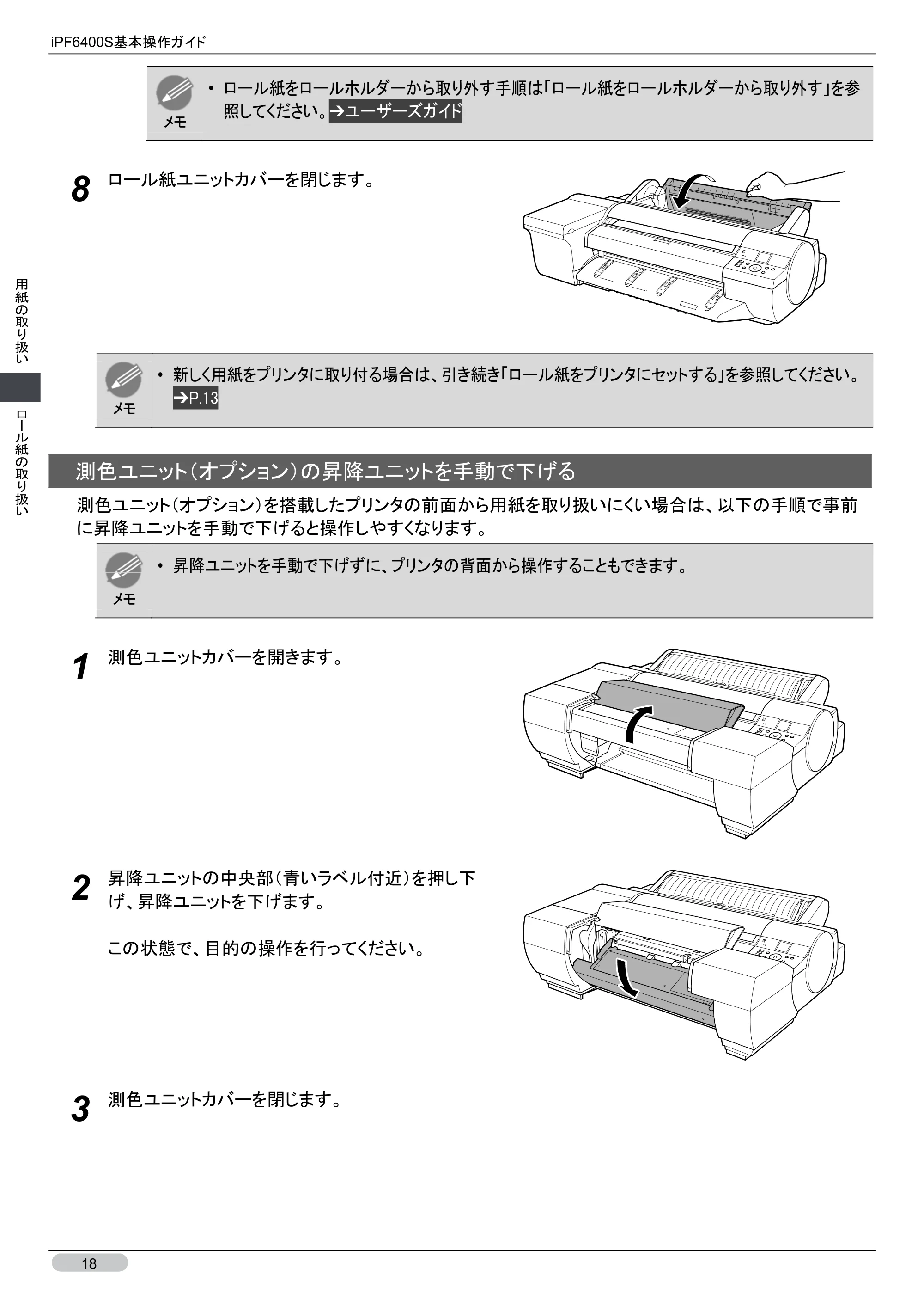 キヤノン iPF6400S 基本操作ガイド （PDF形式／12.03Mバイト） — 原本ページ — 18ページ