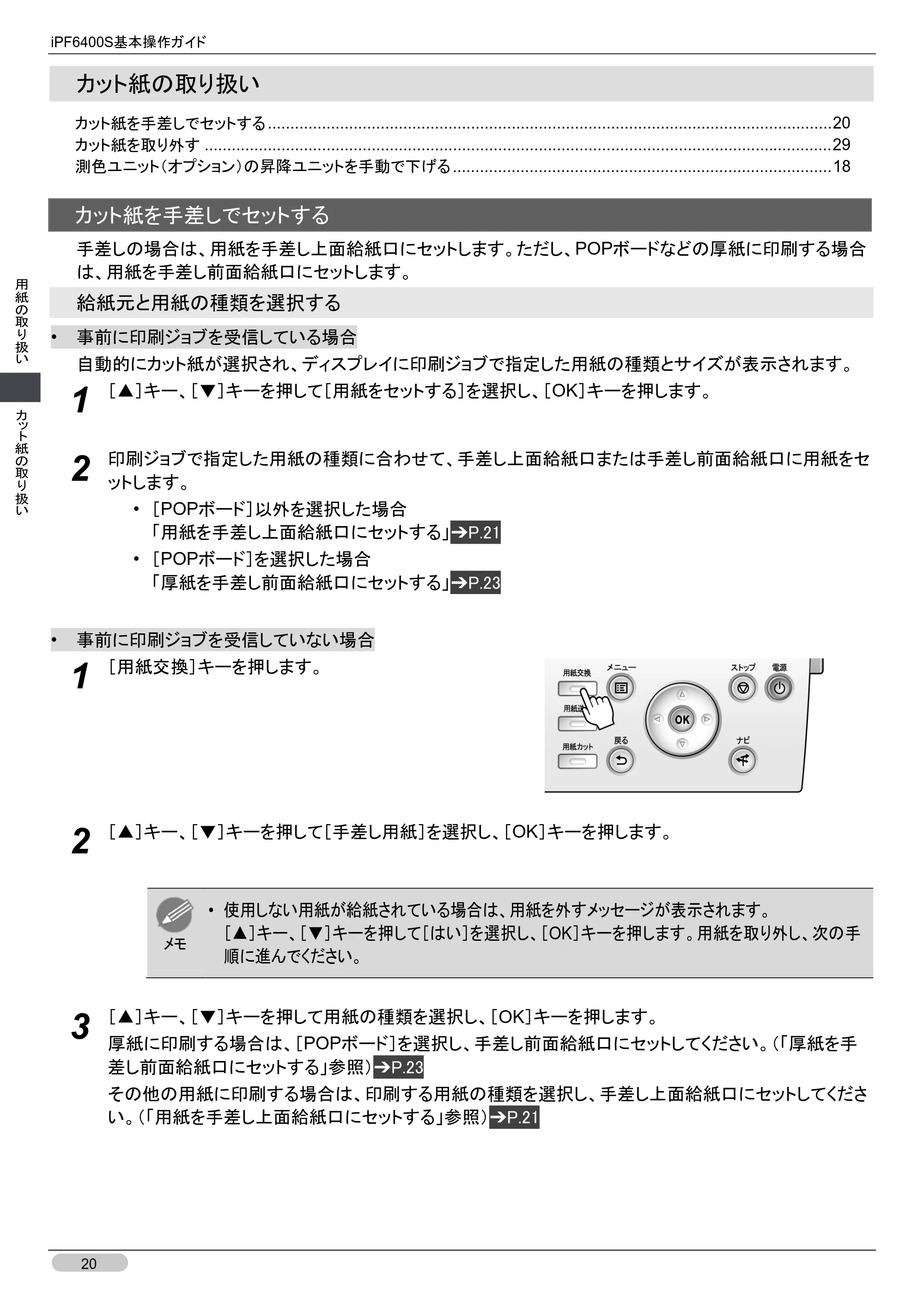 キヤノン iPF6400S 基本操作ガイド （PDF形式／12.03Mバイト） — カット紙の取り扱い — 原本ページ — 20ページ