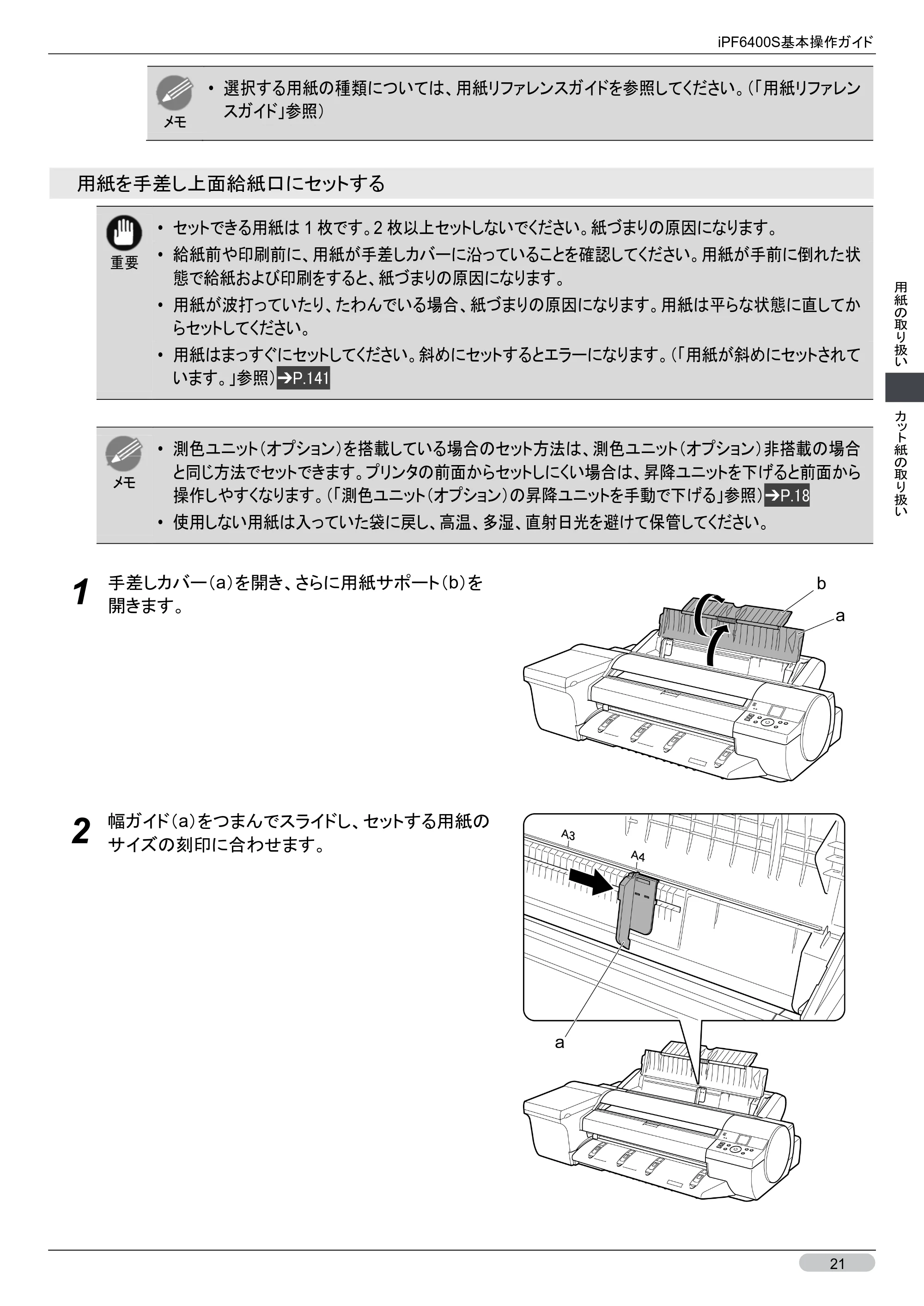 キヤノン iPF6400S 基本操作ガイド （PDF形式／12.03Mバイト） — 原本ページ — 21ページ