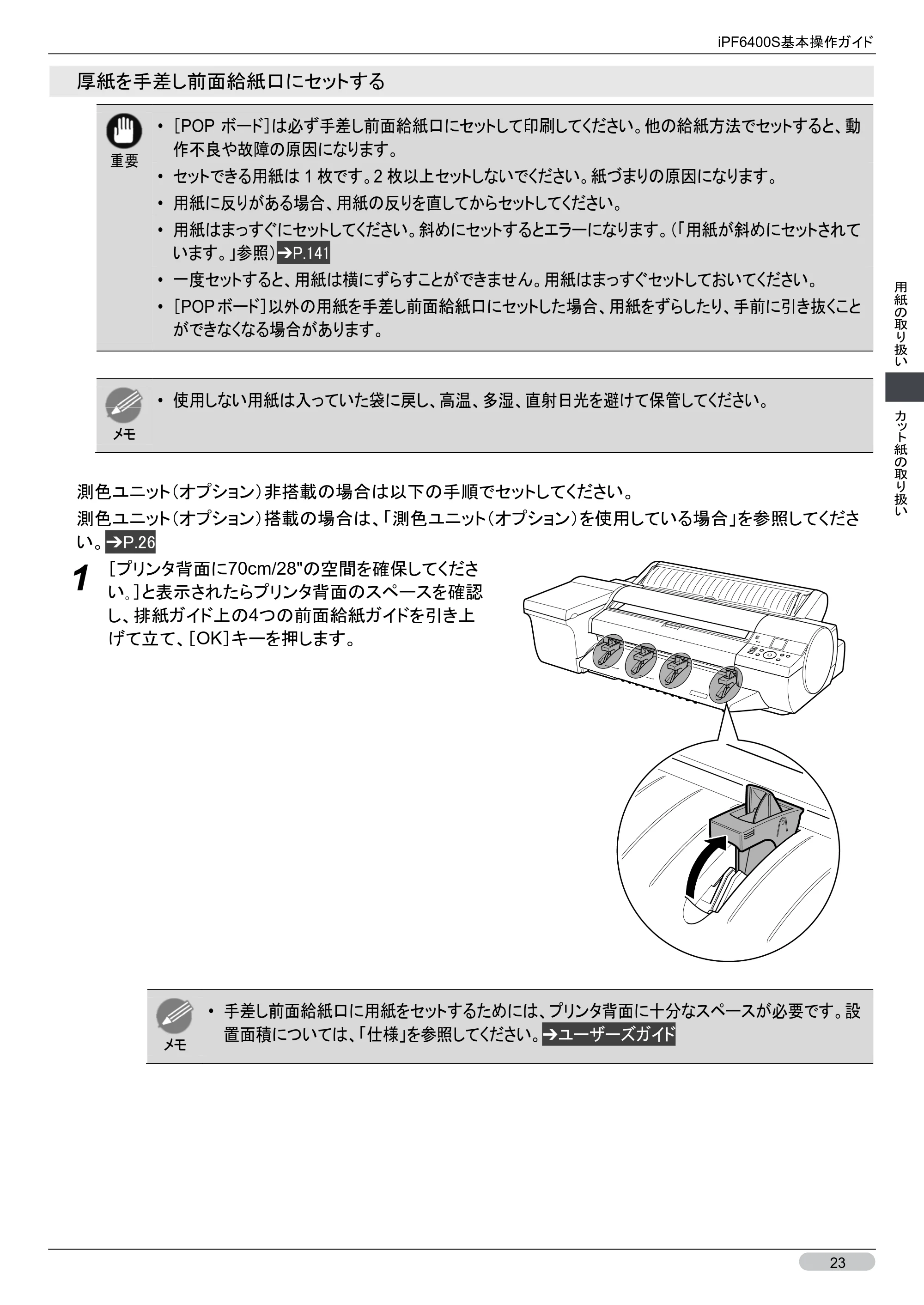 キヤノン iPF6400S 基本操作ガイド （PDF形式／12.03Mバイト） — 原本ページ — 23ページ