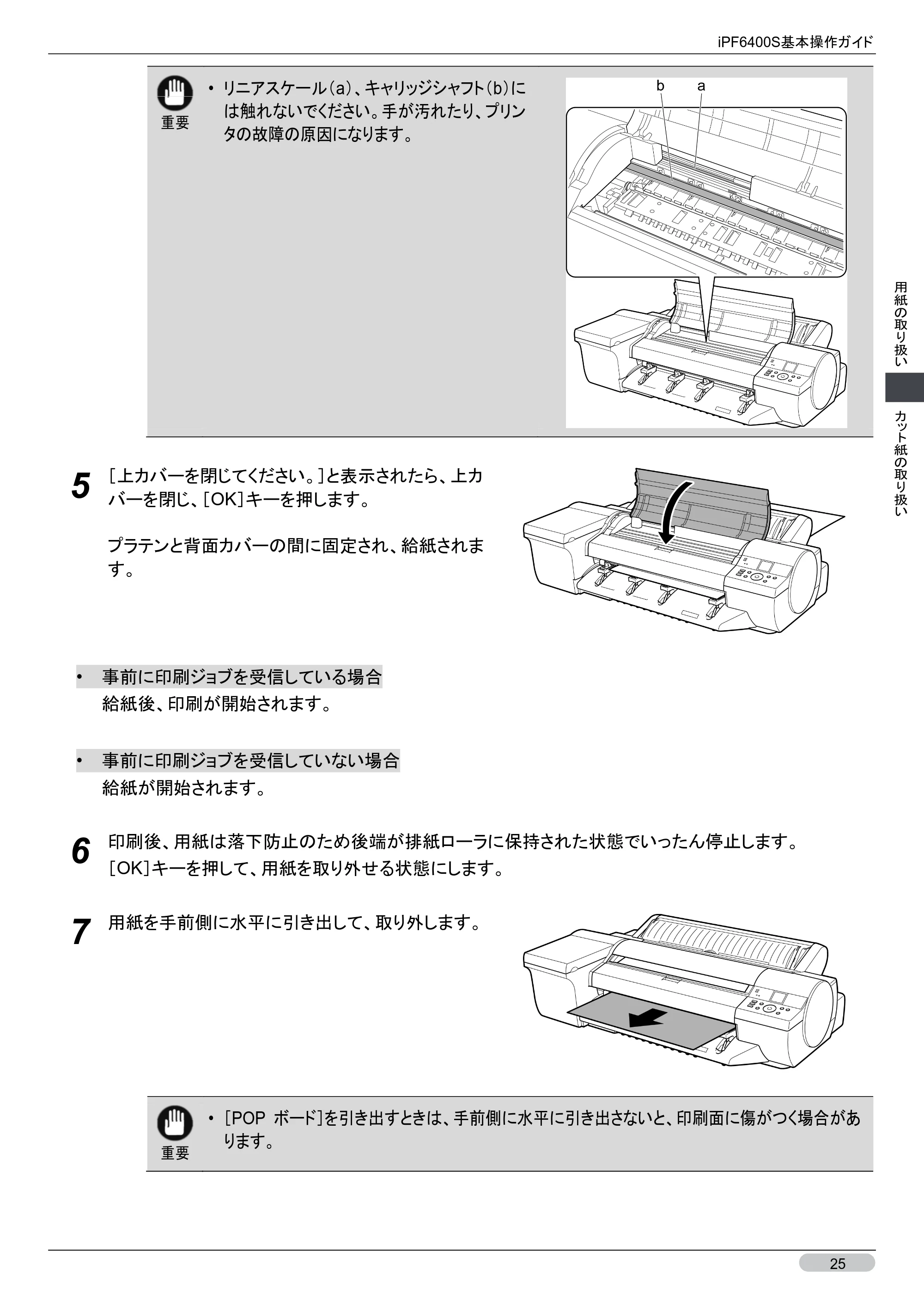 キヤノン iPF6400S 基本操作ガイド （PDF形式／12.03Mバイト） — 原本ページ — 25ページ
